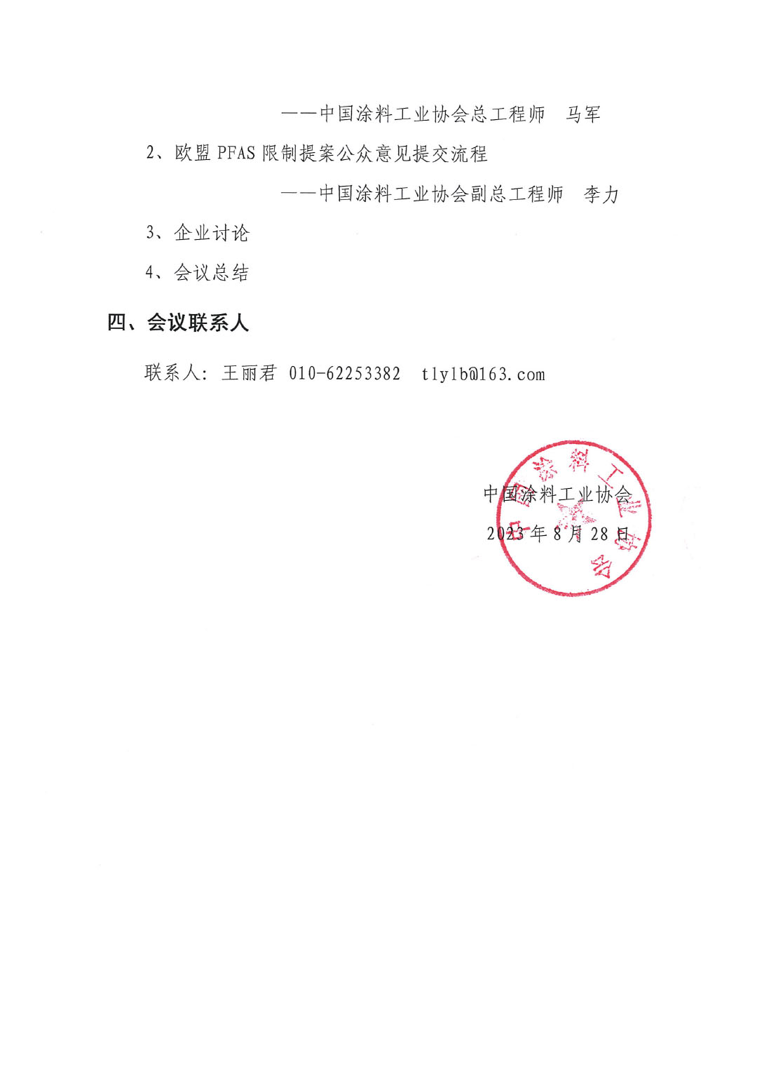 蓋章--中國涂料工業(yè)協(xié)會關(guān)于PFAS限制應(yīng)對線上培訓、交流會的通知-3