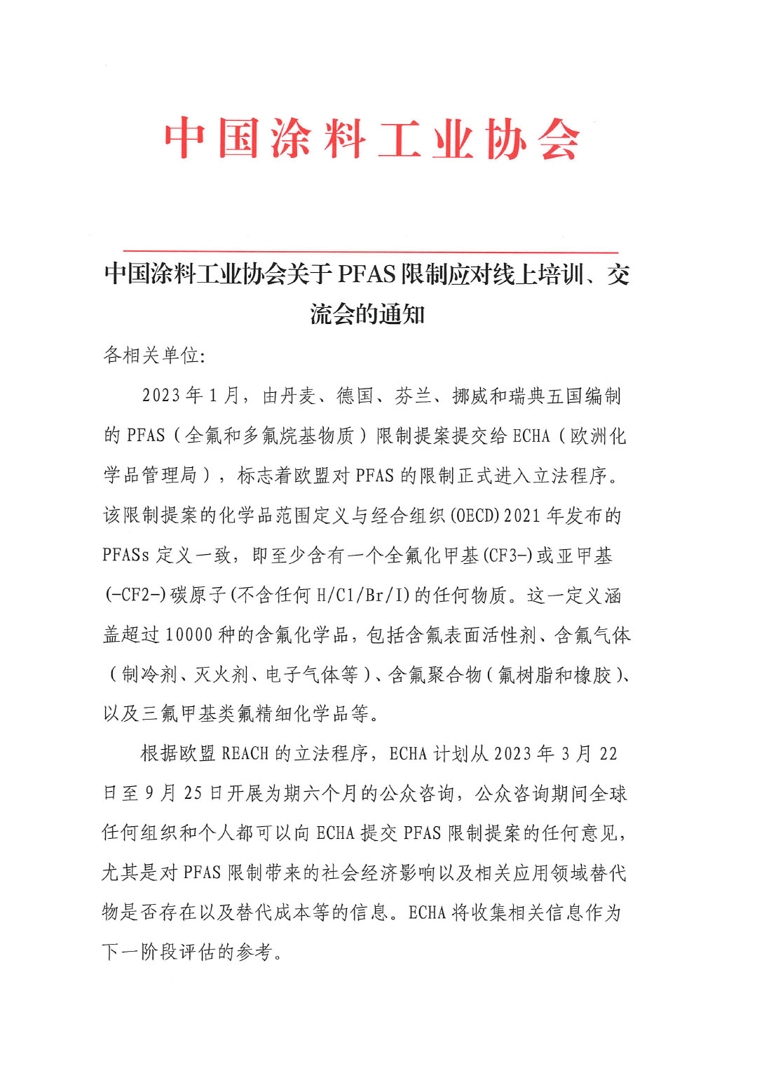 蓋章--中國涂料工業(yè)協(xié)會關(guān)于PFAS限制應(yīng)對線上培訓、交流會的通知-1