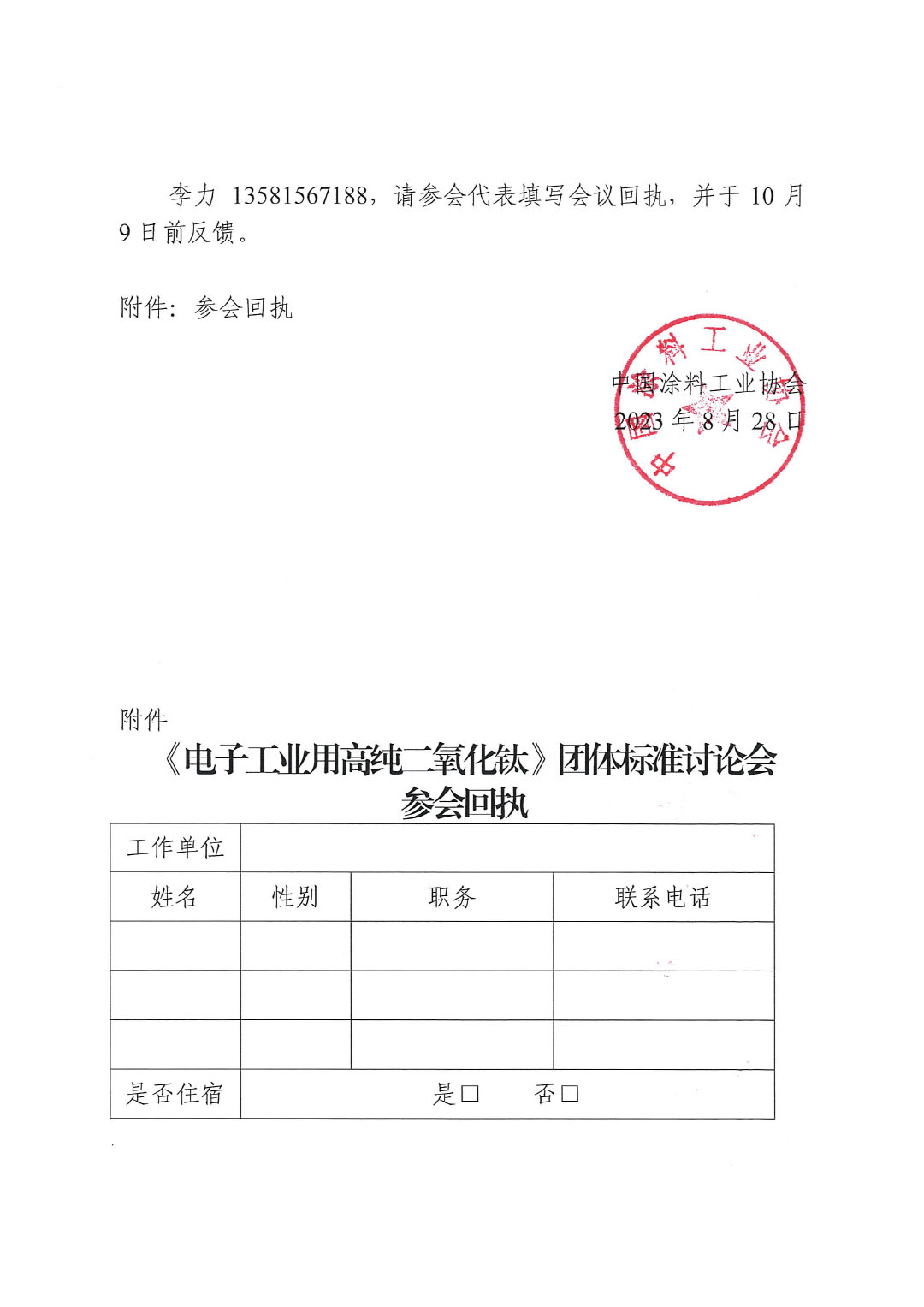 關(guān)于召開(kāi)《電子工業(yè)用高純二氧化鈦》團(tuán)體標(biāo)準(zhǔn)討論會(huì)的通知-2