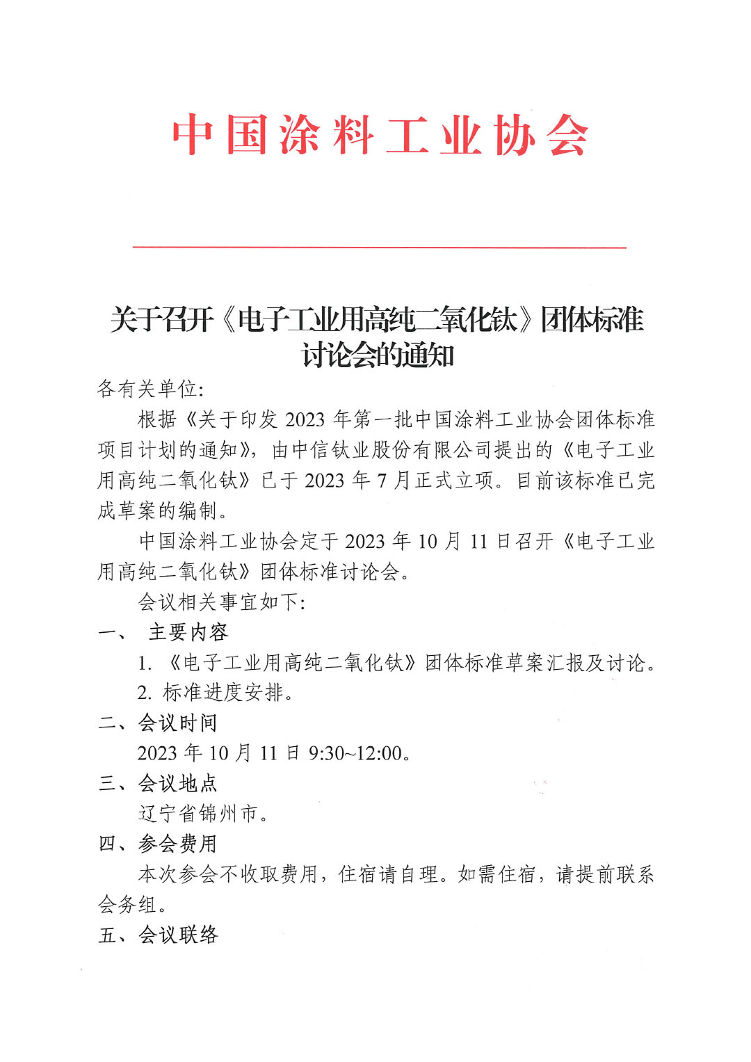 關(guān)于召開(kāi)《電子工業(yè)用高純二氧化鈦》團(tuán)體標(biāo)準(zhǔn)討論會(huì)的通知-1