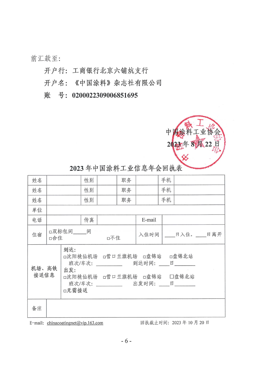 2023年中國涂料工業(yè)信息年會(huì)預(yù)通知（發(fā)文版）-6