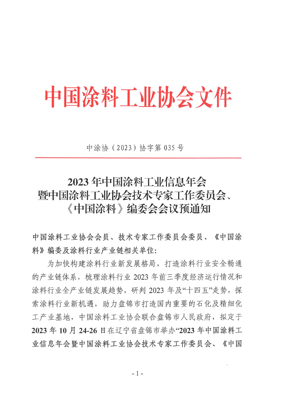 2023年中國涂料工業(yè)信息年會(huì)預(yù)通知（發(fā)文版）-1