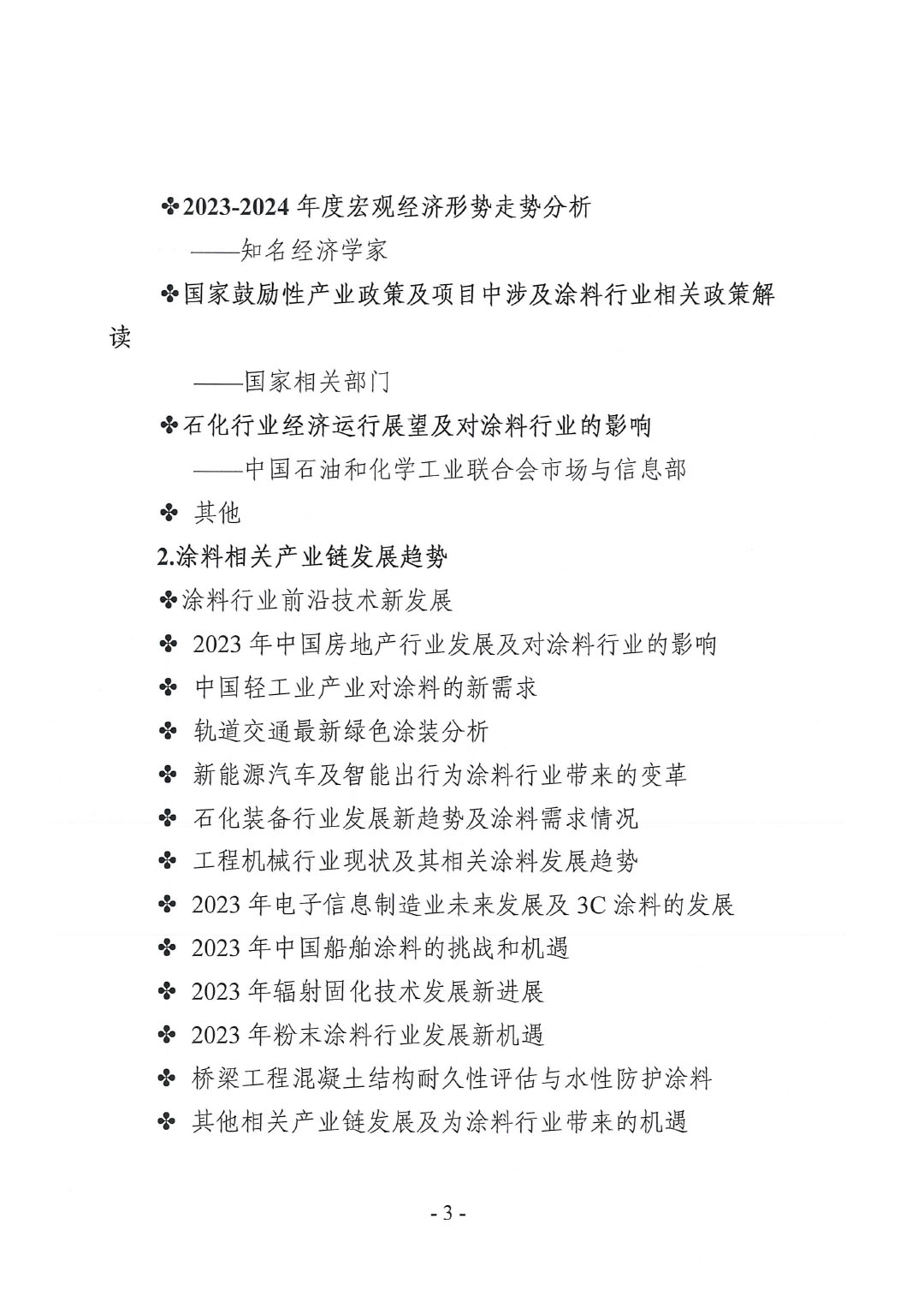 2023年中國涂料工業(yè)信息年會(huì)預(yù)通知（發(fā)文版）-3