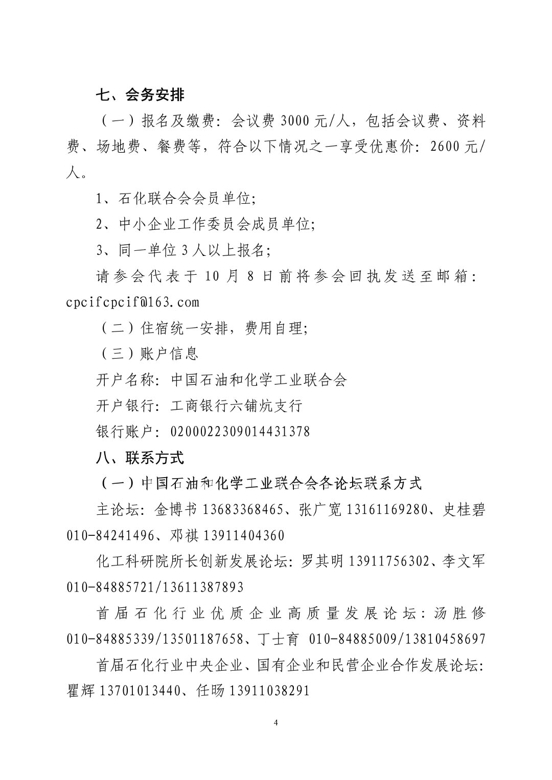 3_中石化聯(lián)辦發(fā)（2023）161號(hào)民營經(jīng)濟(jì)高質(zhì)量發(fā)展會(huì)議通知_01-4