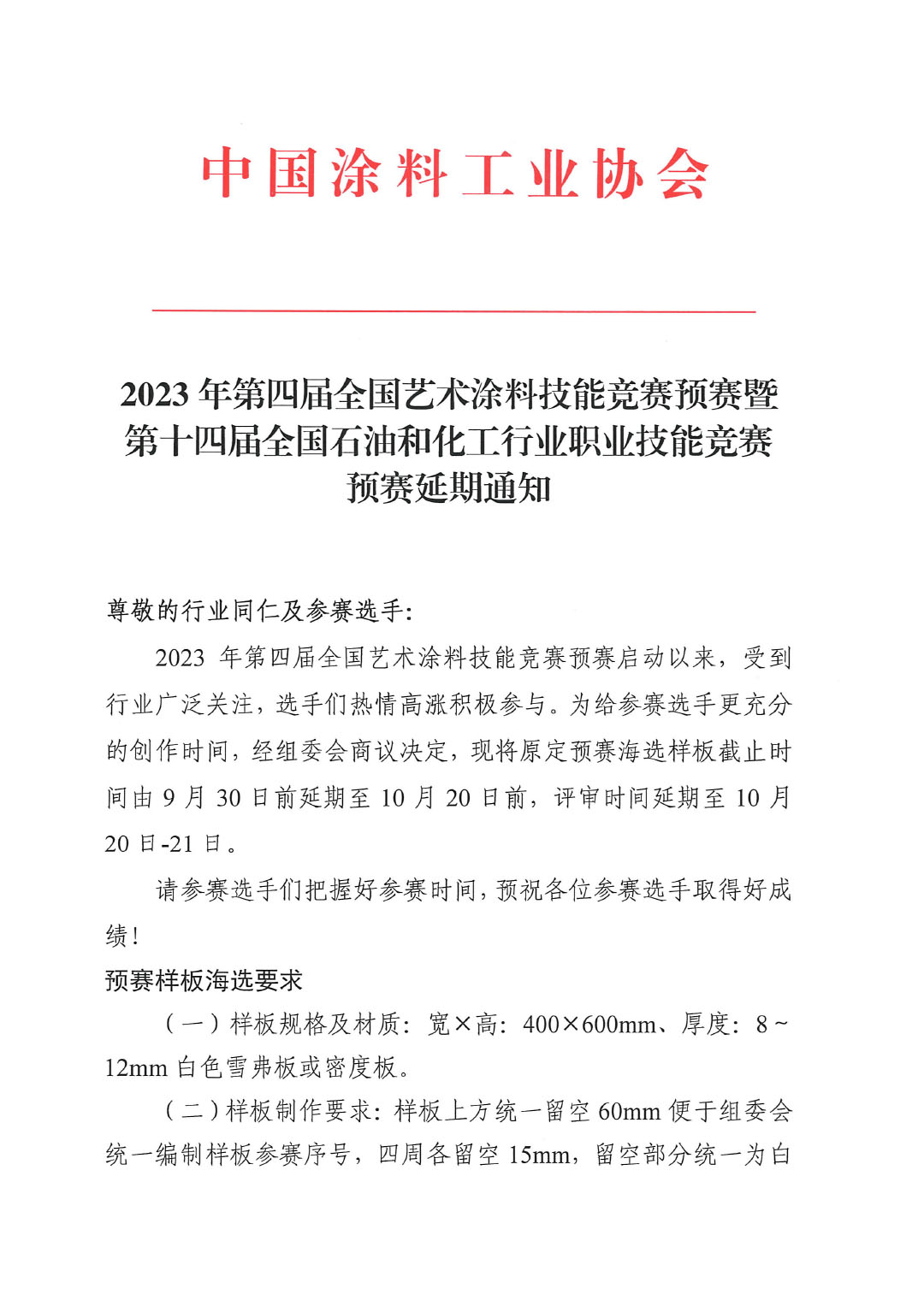 2023年第四屆全國藝術(shù)涂料技能競賽預(yù)賽暨第十四屆全國石油和化工行業(yè)職業(yè)技能競賽預(yù)賽延期通知-1
