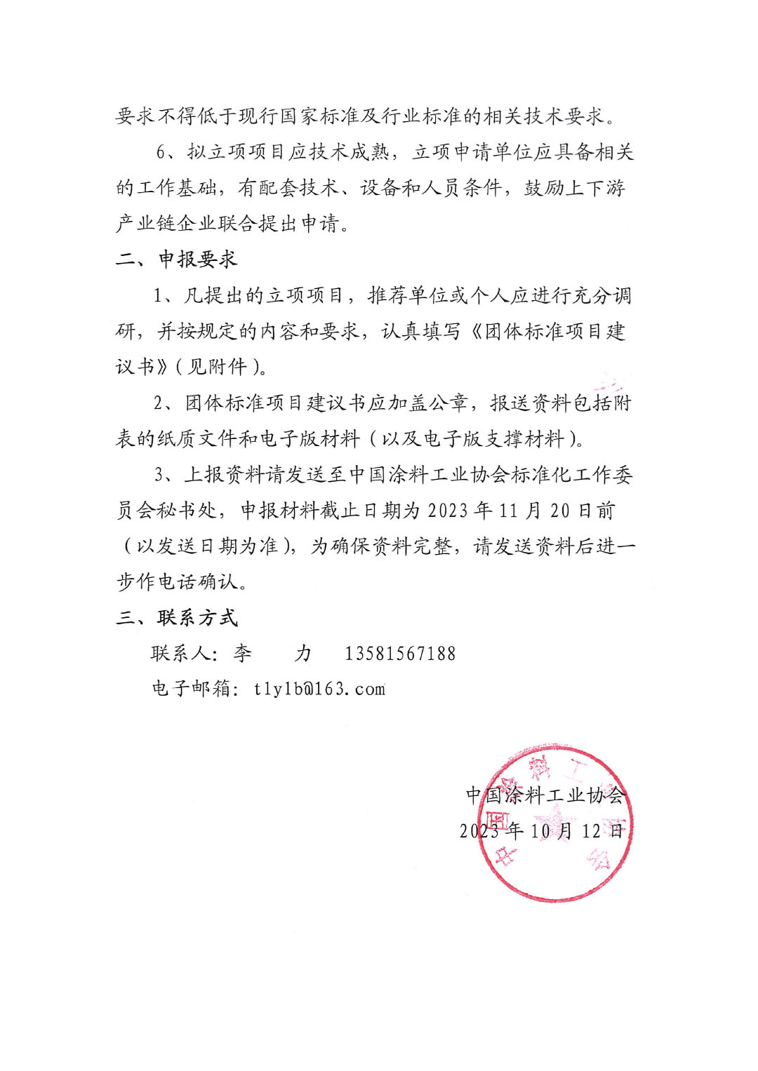 中國涂料工業(yè)協(xié)會關(guān)于征集2023年度（第二批）團體標準項目的通知-2