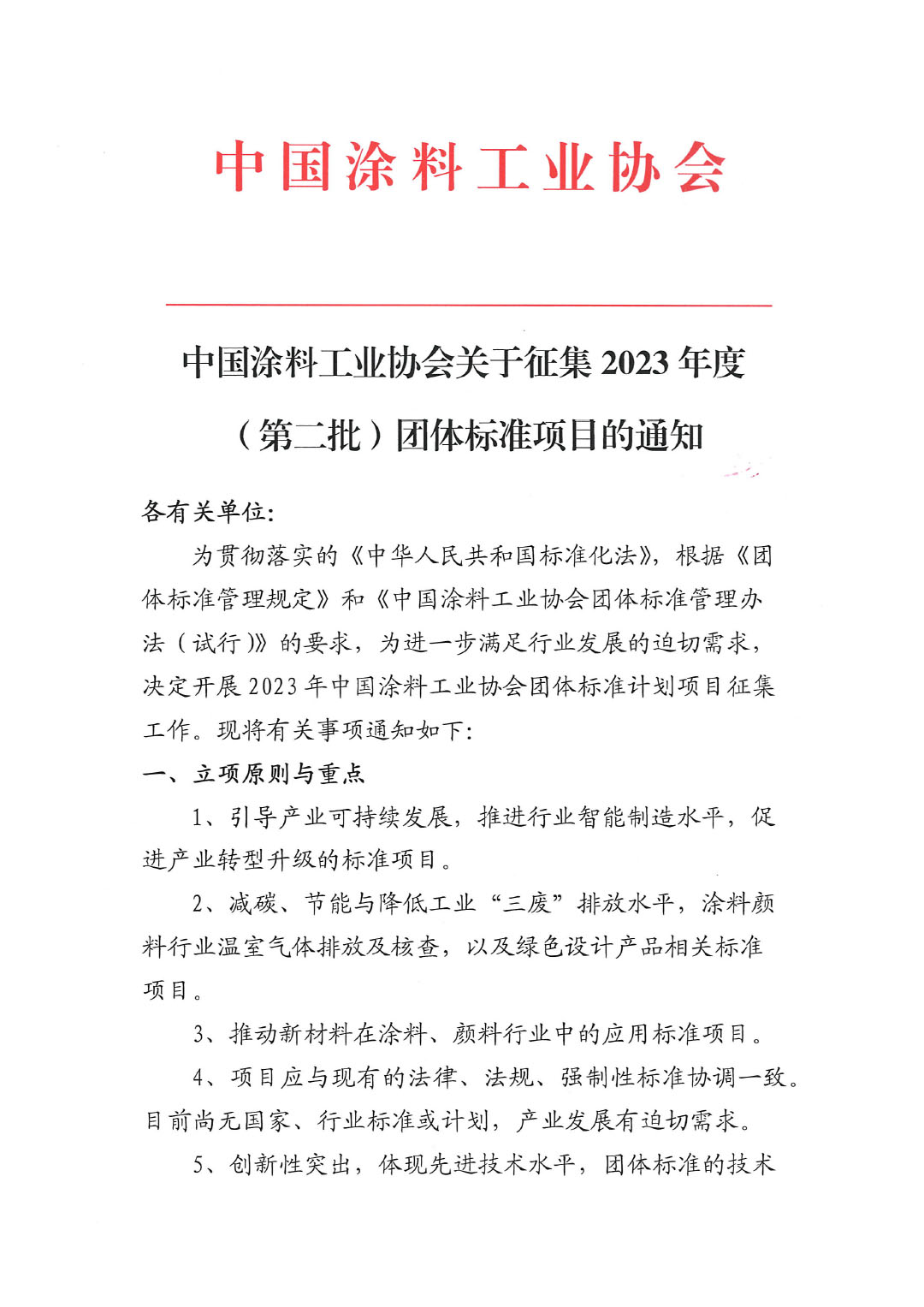 中國涂料工業(yè)協(xié)會關(guān)于征集2023年度（第二批）團體標準項目的通知-1