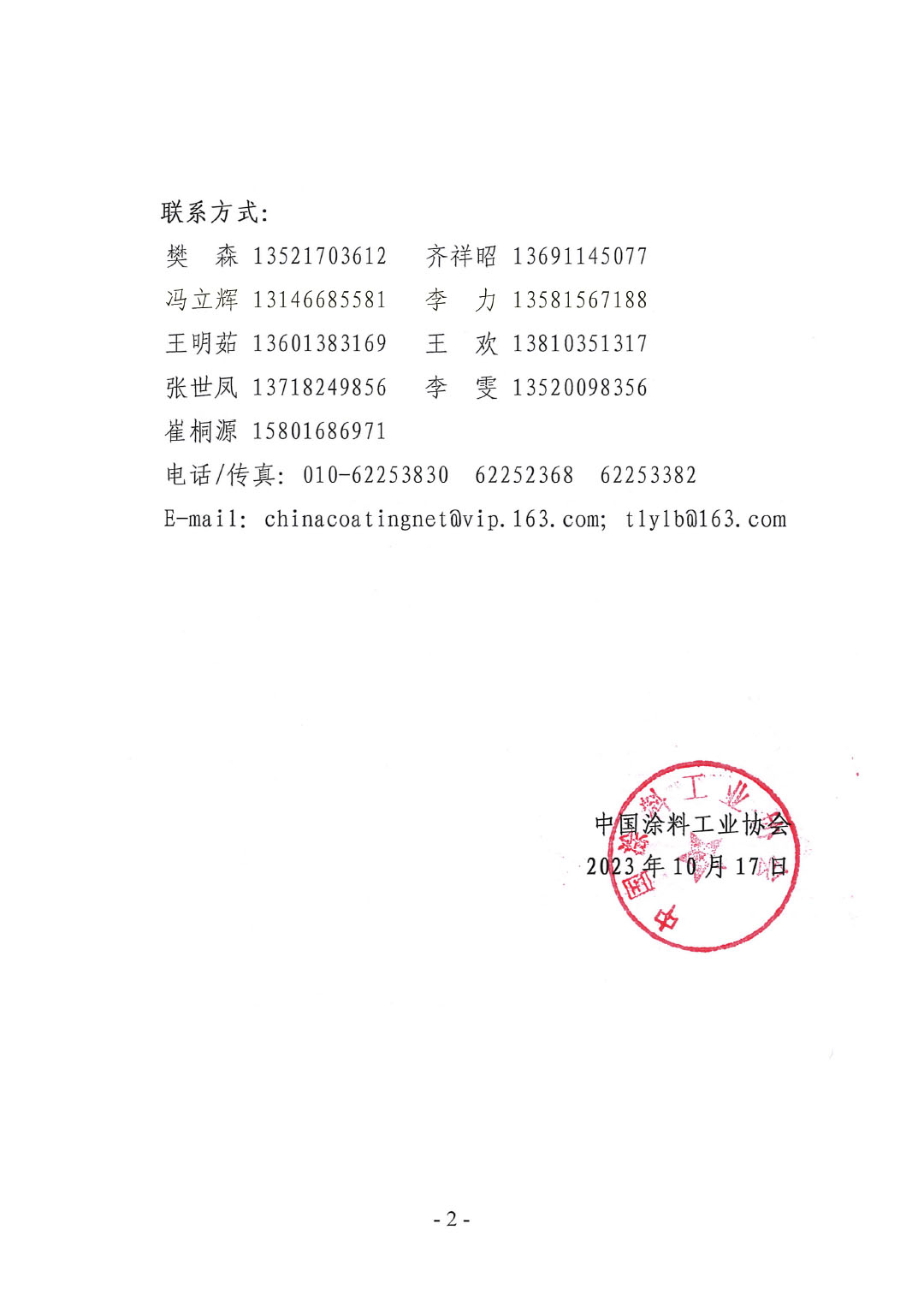 03 2023年中國涂料工業(yè)信息年會(huì)變更通知1017-2