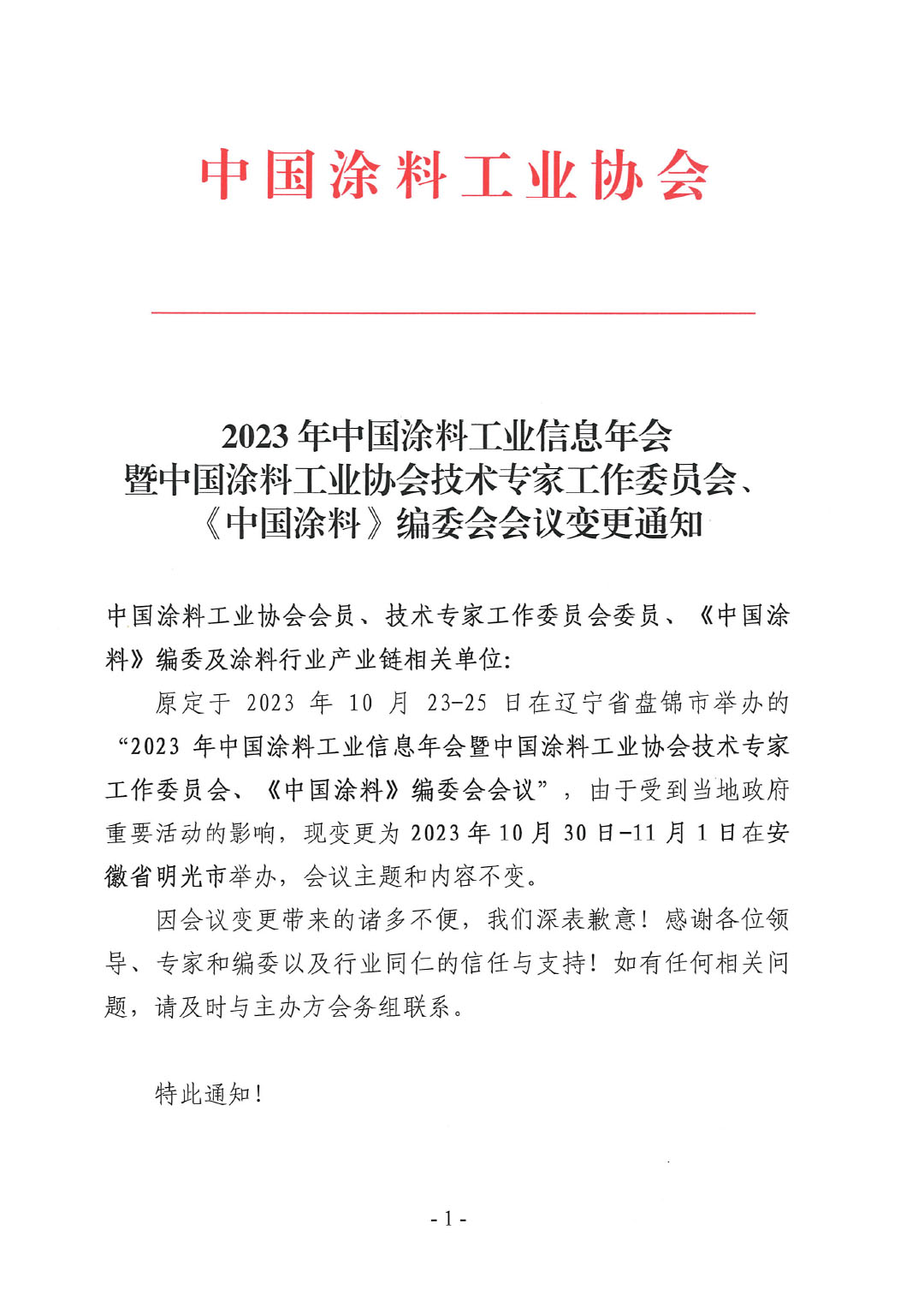 03 2023年中國涂料工業(yè)信息年會(huì)變更通知1017-1