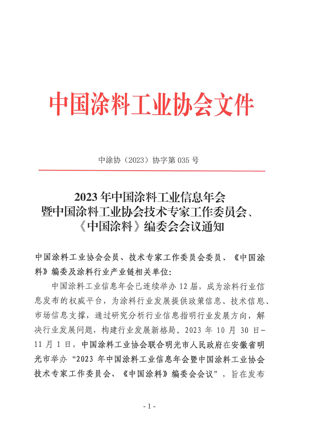 2023年中國涂料工業(yè)信息年會通知（明光）1017-1
