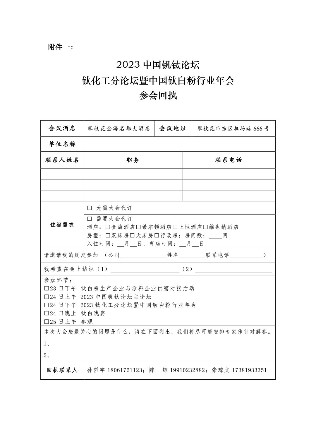 2023年鈦化工分論壇及行業(yè)年會(huì)邀請函2023.10-6