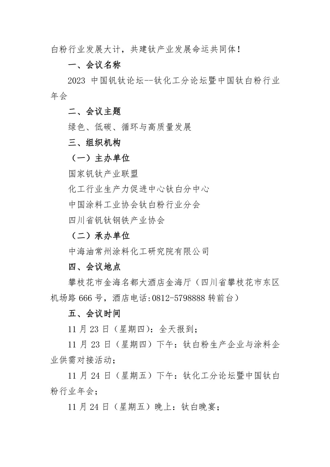 2023年鈦化工分論壇及行業(yè)年會(huì)邀請函2023.10-2