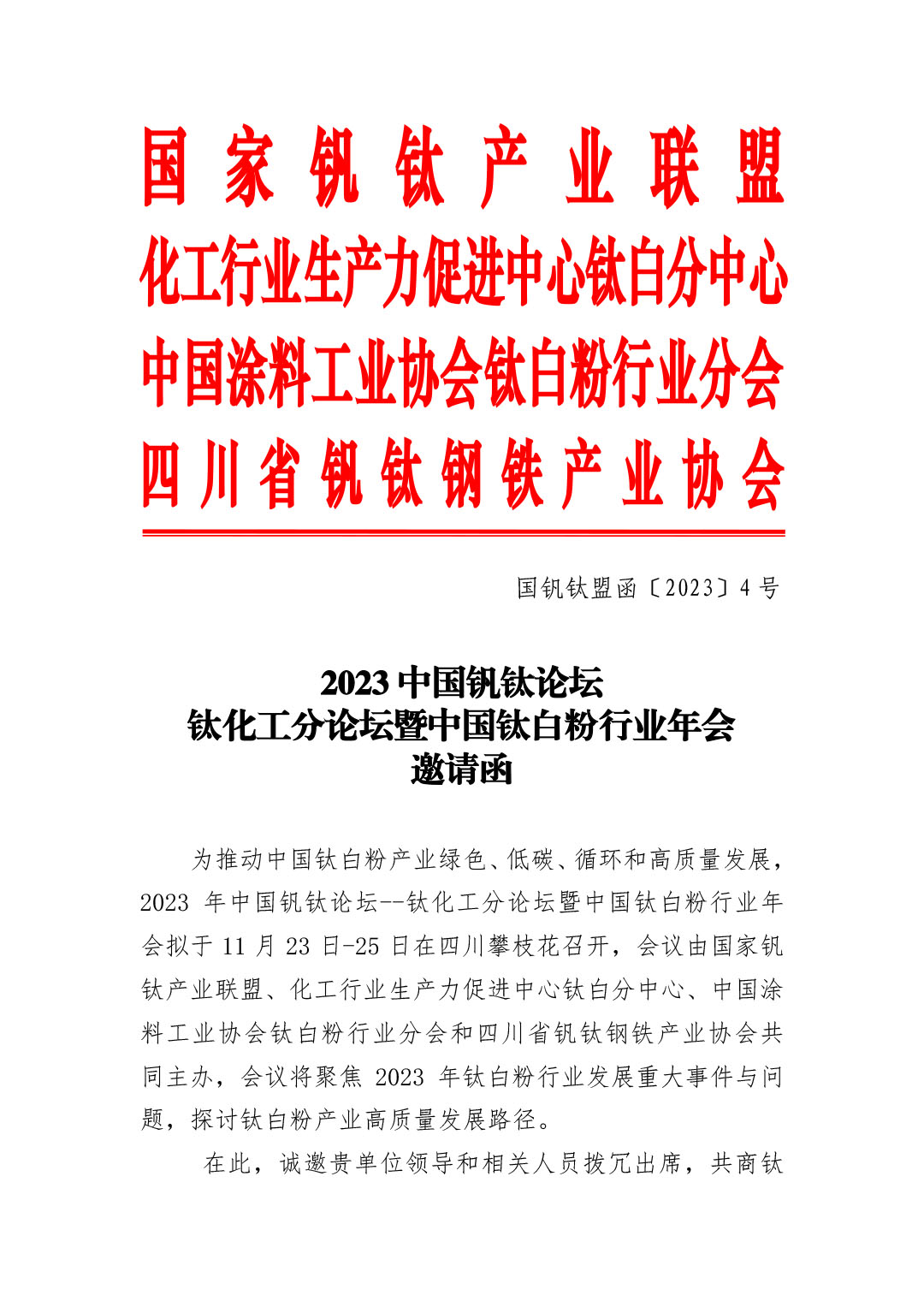 2023年鈦化工分論壇及行業(yè)年會(huì)邀請函2023.10-1