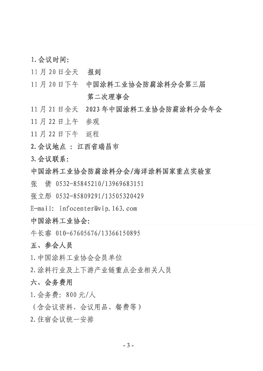 2023年中國涂料工業(yè)協(xié)會防腐涂料分會年會預(yù)通知20231025(1)-3