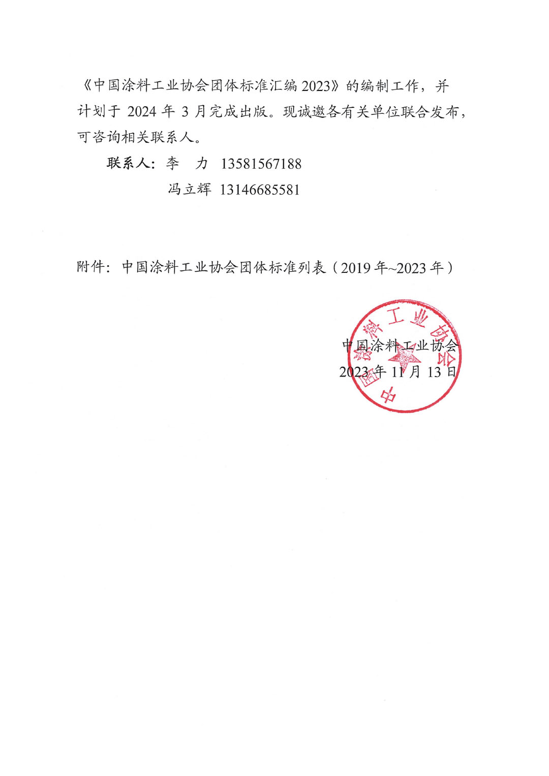 關(guān)于開展《中國涂料工業(yè)協(xié)會團(tuán)體標(biāo)準(zhǔn)匯編2023》編制工作的通知-2
