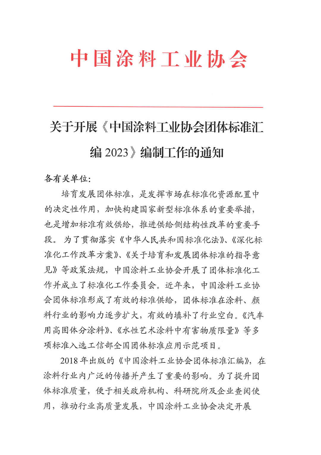 關(guān)于開展《中國涂料工業(yè)協(xié)會團(tuán)體標(biāo)準(zhǔn)匯編2023》編制工作的通知-1