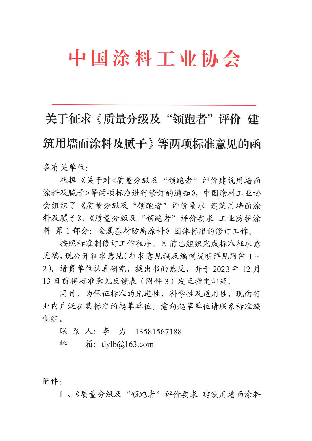 關于征求《質(zhì)量分級及“領跑者”評價建筑用墻面涂料及膩子》等兩項標準意見的函-1