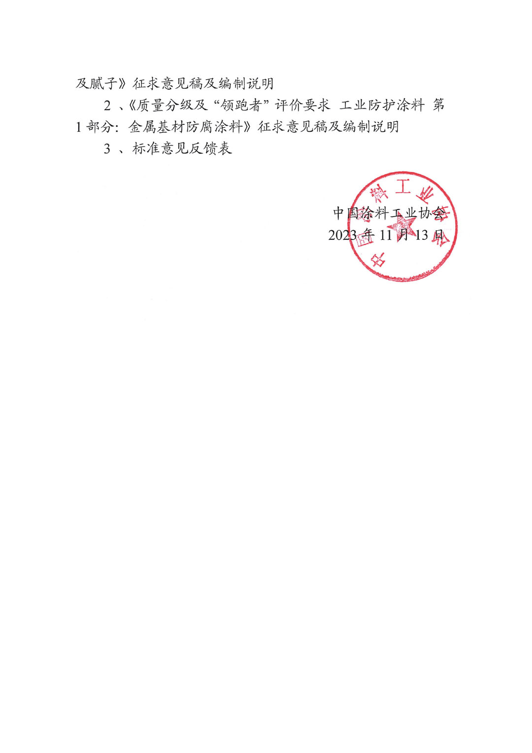 關于征求《質(zhì)量分級及“領跑者”評價建筑用墻面涂料及膩子》等兩項標準意見的函-2