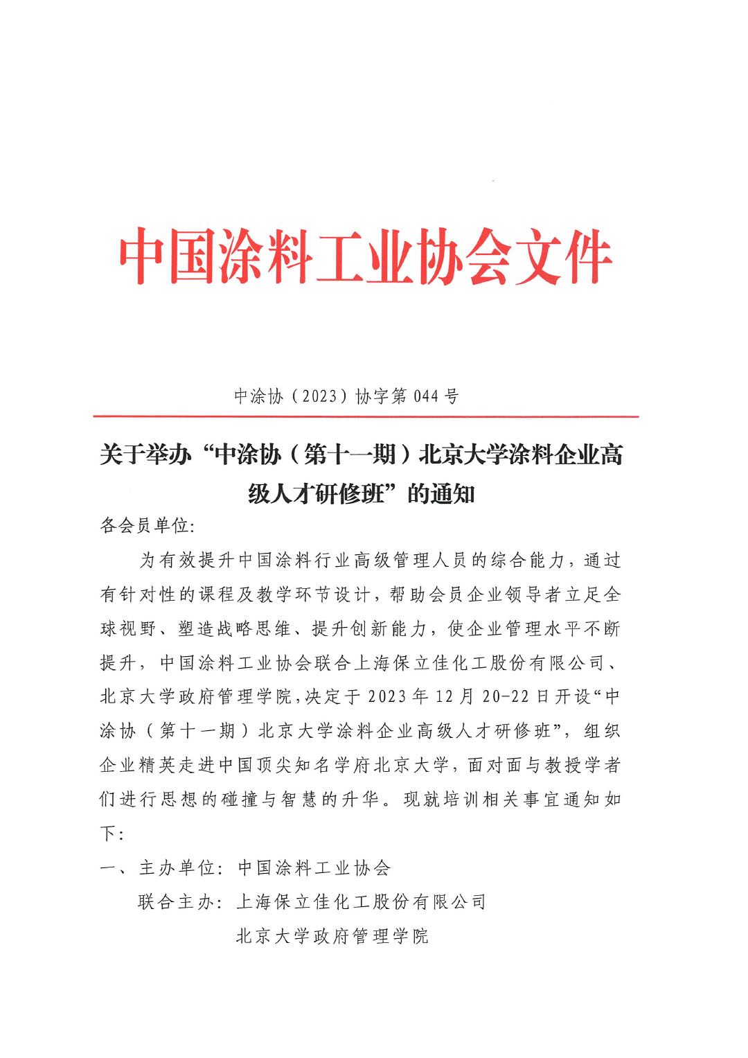 第十一期北京大學(xué)涂料企業(yè)高級人才研修班通知-1