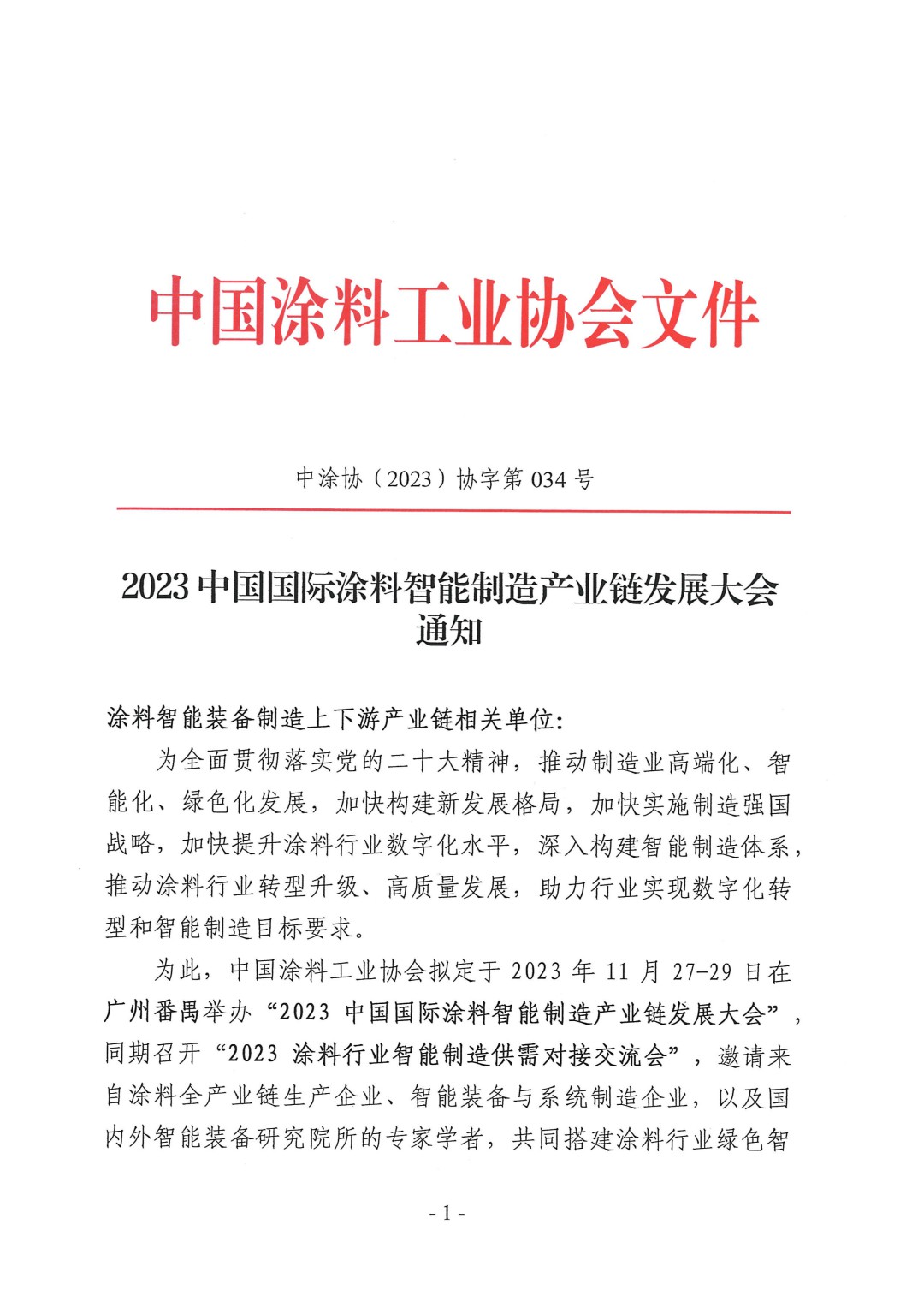 （演講議題）2023中國國際涂料智能制造產(chǎn)業(yè)鏈發(fā)展大會(huì)通知（第三輪）-1