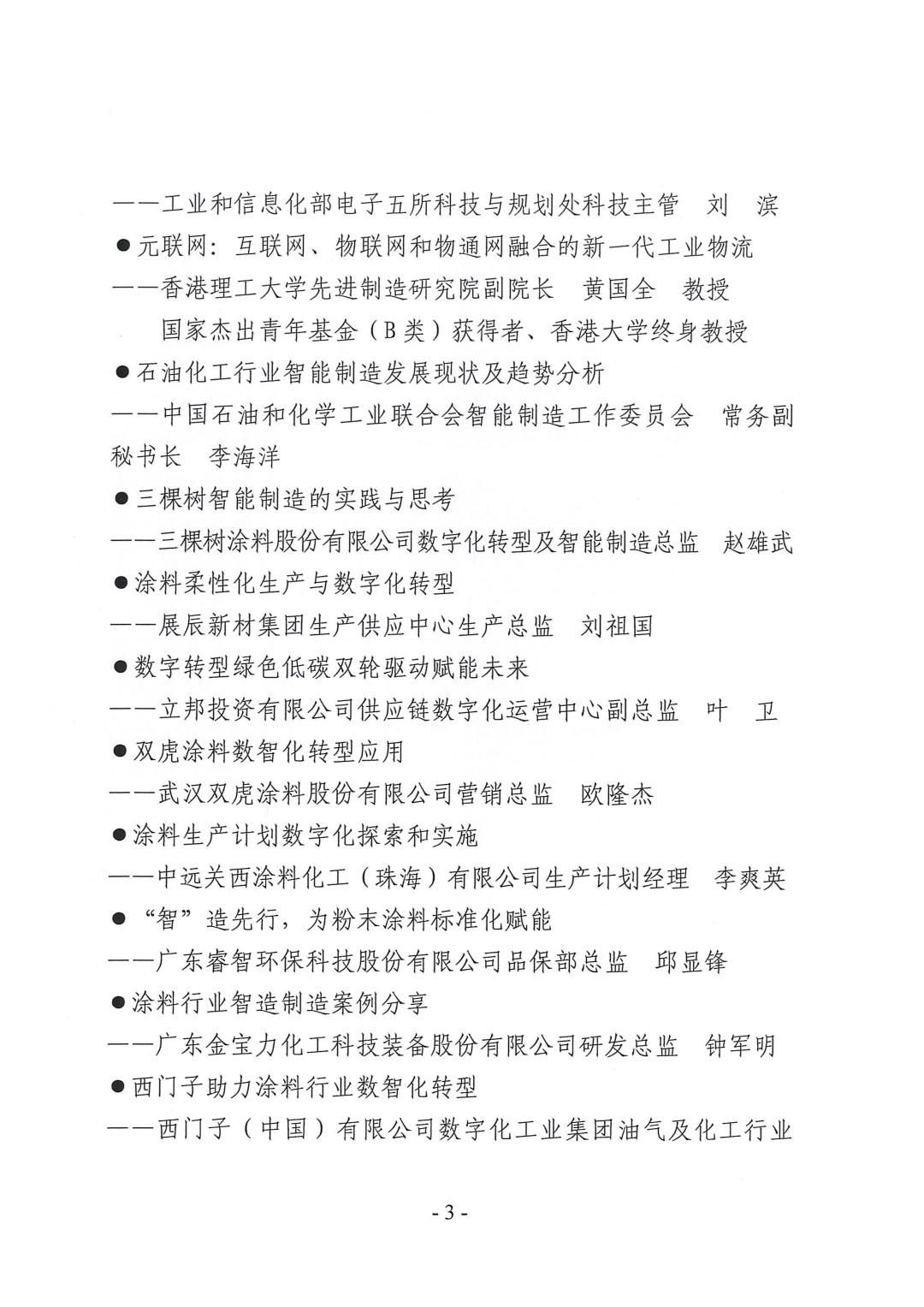 （演講議題）2023中國國際涂料智能制造產(chǎn)業(yè)鏈發(fā)展大會(huì)通知（第三輪）-3