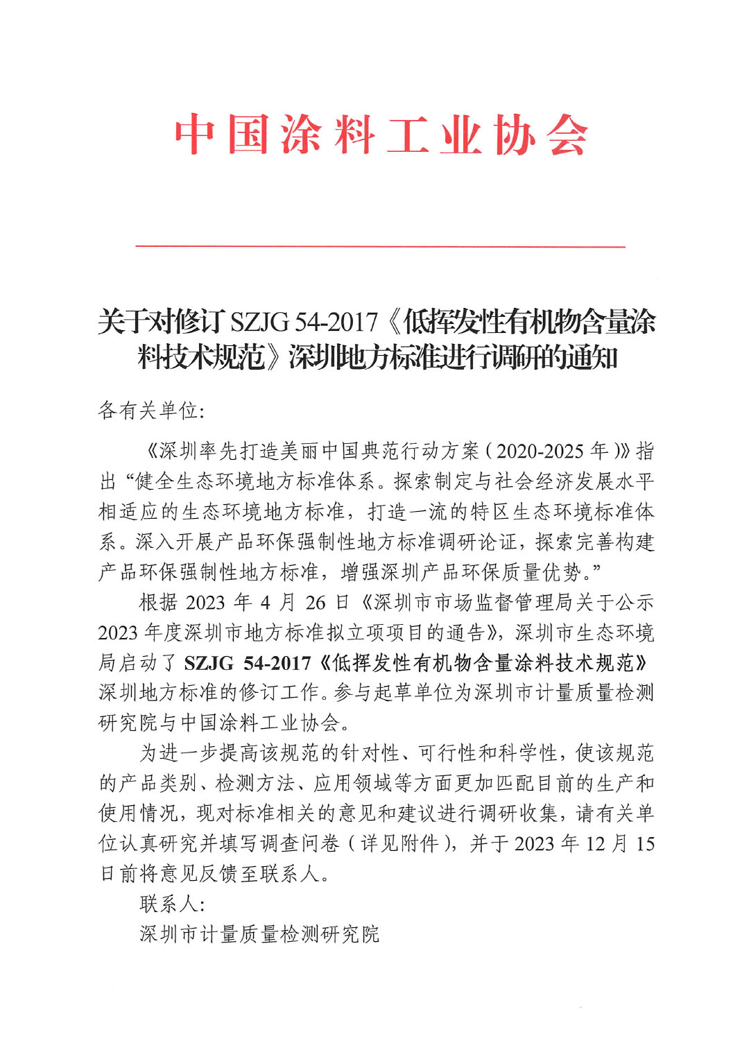 關(guān)于對修訂SZJG 54-2017《低揮發(fā)性有機物含量涂料技術(shù)規(guī)范》深圳地方標(biāo)準(zhǔn)進(jìn)行調(diào)研的通知-1