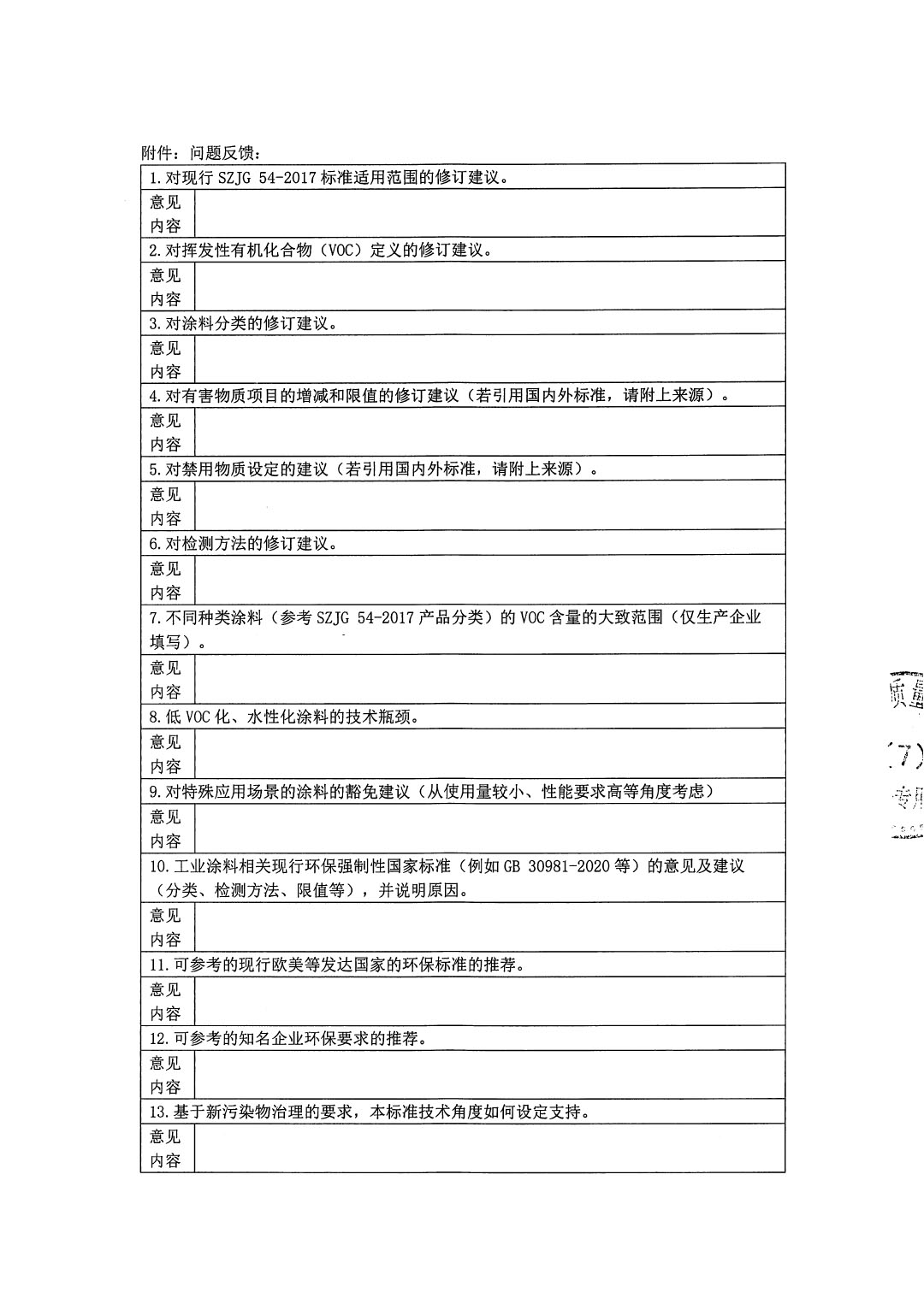 修訂SZJG 54-2017《低揮發(fā)性有機物含量涂料技術(shù)規(guī)范》強制性特區(qū)環(huán)保技術(shù)規(guī)范的調(diào)研問卷-2