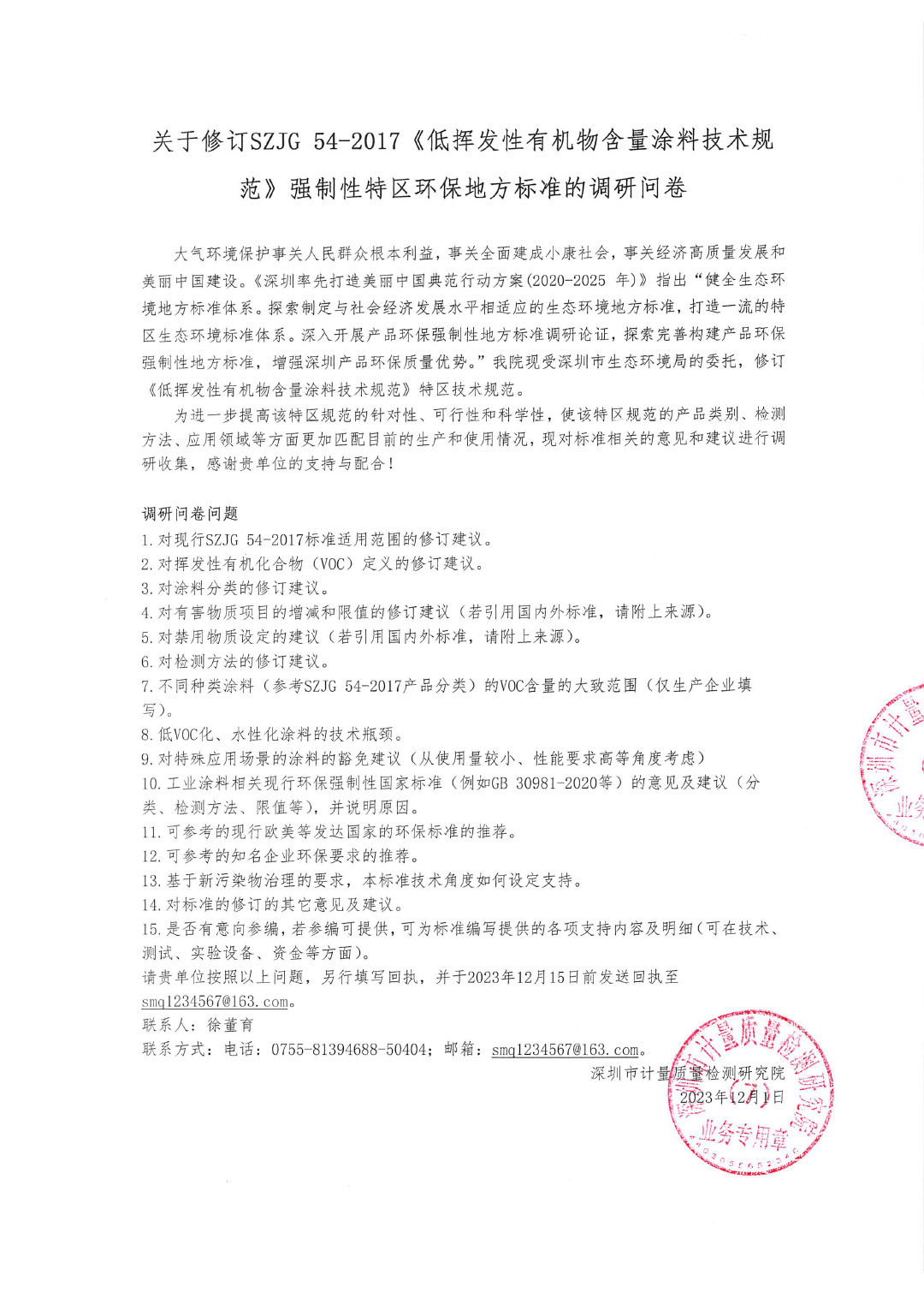 修訂SZJG 54-2017《低揮發(fā)性有機物含量涂料技術(shù)規(guī)范》強制性特區(qū)環(huán)保技術(shù)規(guī)范的調(diào)研問卷-1
