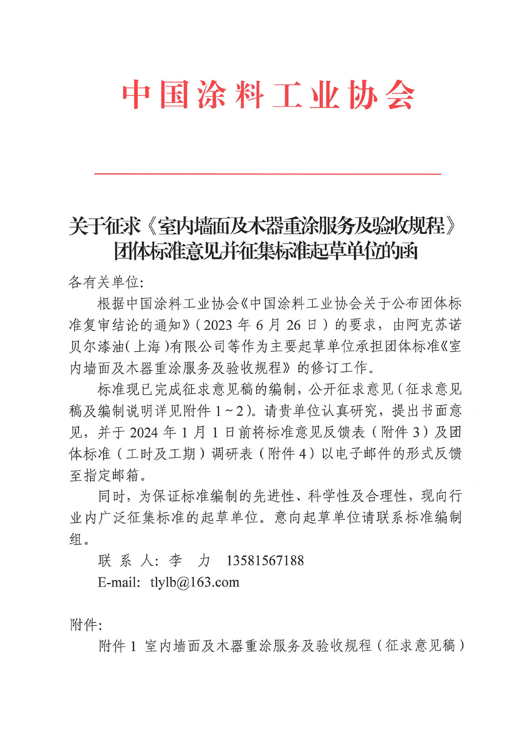 關(guān)于征求《室內(nèi)墻面及木器重涂服務(wù)及驗(yàn)收規(guī)程》團(tuán)體標(biāo)準(zhǔn)意見(jiàn)的函-1