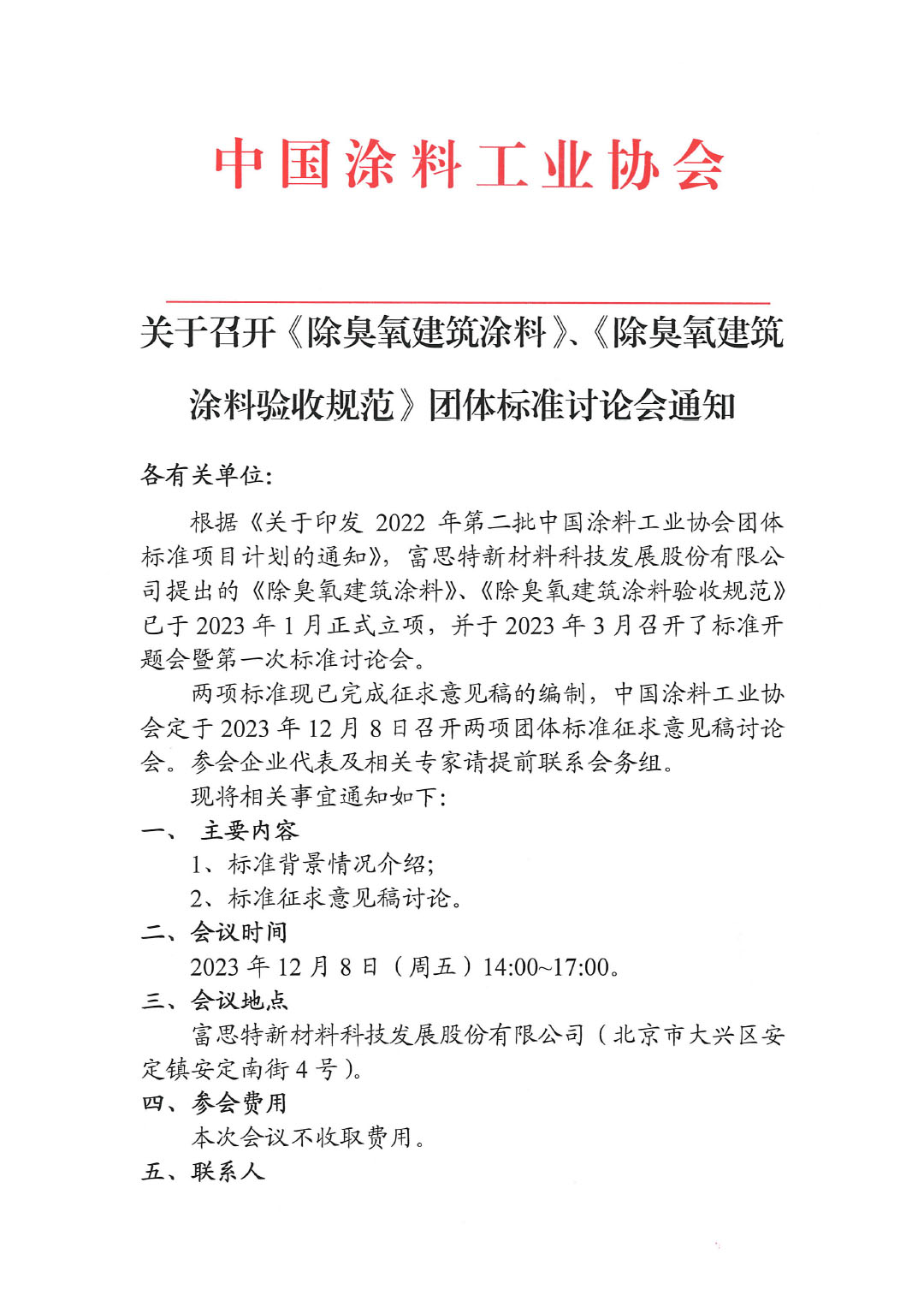 關(guān)于召開《除臭氧建筑涂料》、《除臭氧建筑涂料驗(yàn)收規(guī)范》團(tuán)體標(biāo)準(zhǔn)討論會(huì)通知-1