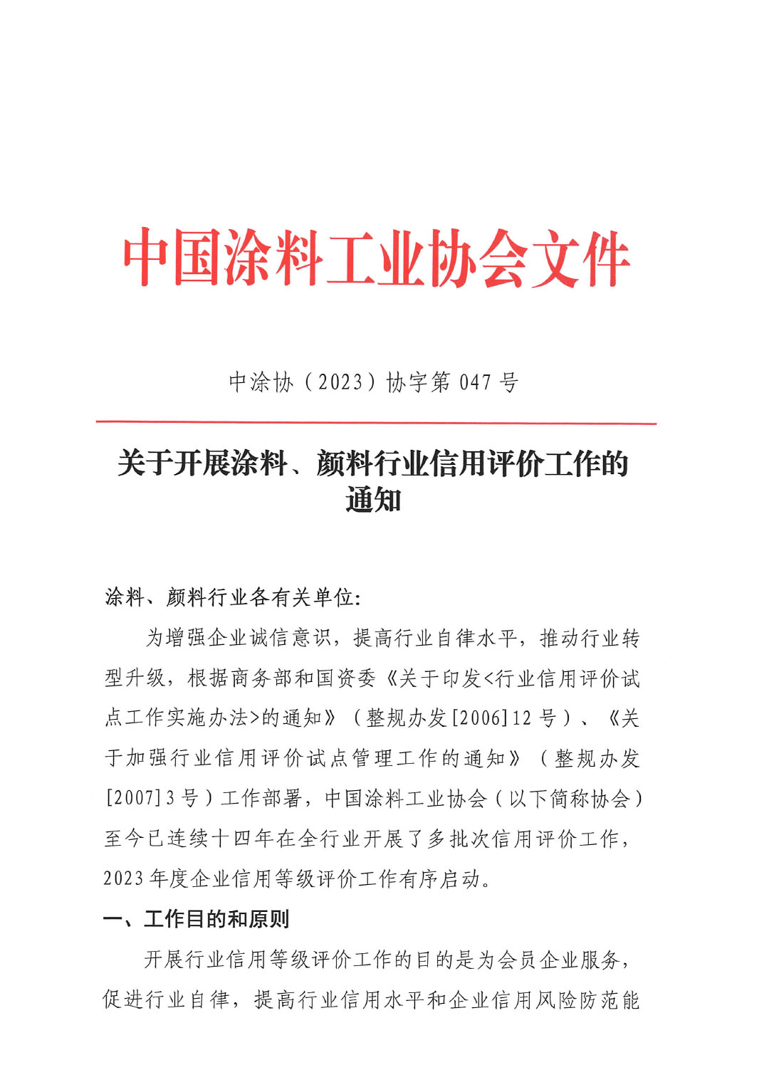 關(guān)于開(kāi)展涂料、顏料行業(yè)信用評(píng)價(jià)工作通知-1