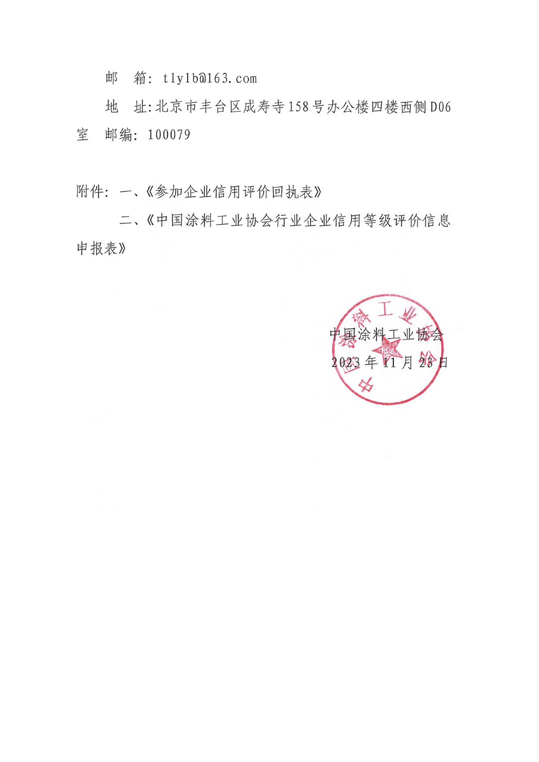 關(guān)于開(kāi)展涂料、顏料行業(yè)信用評(píng)價(jià)工作通知-5