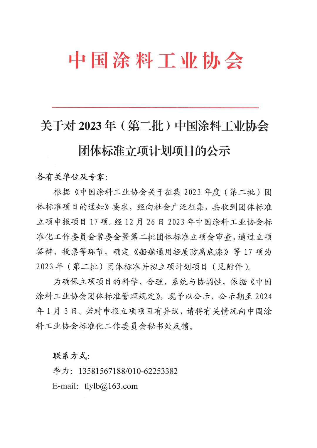 關(guān)于對(duì)2023年（第二批）中國涂料工業(yè)協(xié)會(huì)團(tuán)體標(biāo)準(zhǔn)立項(xiàng)計(jì)劃項(xiàng)目的公示-1