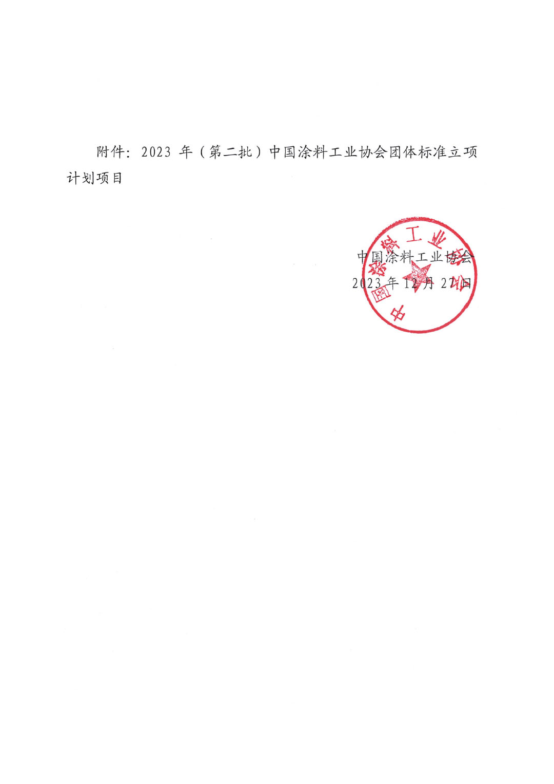 關(guān)于對(duì)2023年（第二批）中國涂料工業(yè)協(xié)會(huì)團(tuán)體標(biāo)準(zhǔn)立項(xiàng)計(jì)劃項(xiàng)目的公示-2