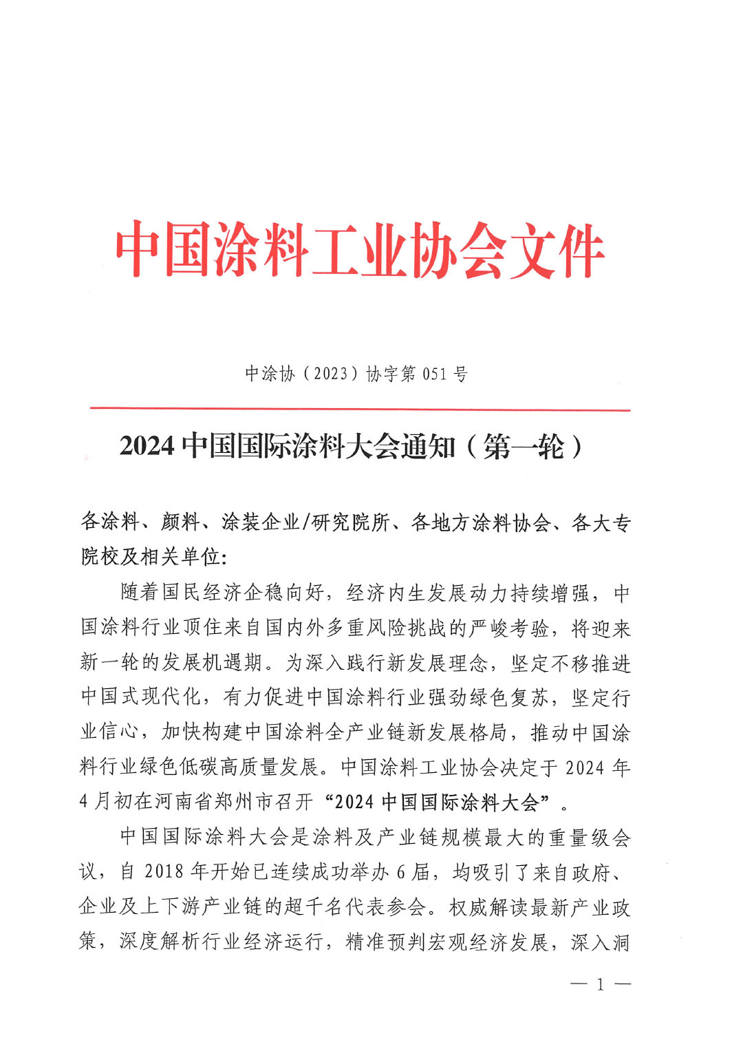 （發(fā)文版）2024中國國際涂料大會通知（第一輪)1227-1