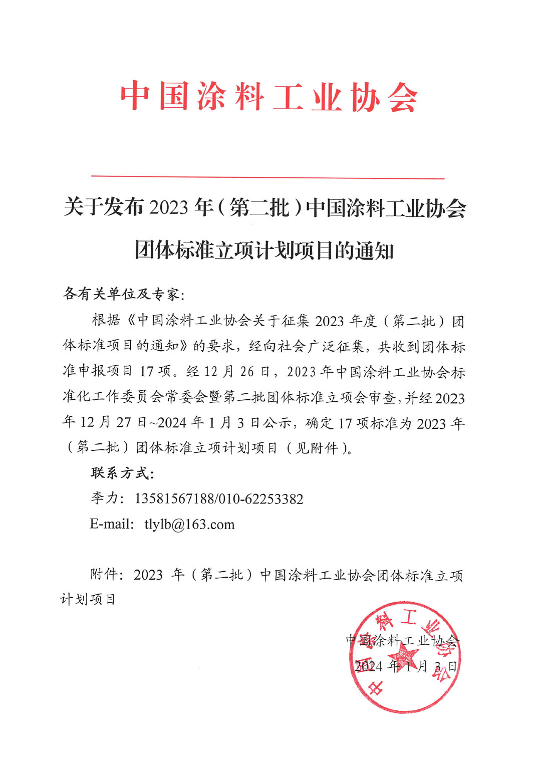 關于發(fā)布2023年（第二批）中國涂料工業(yè)協(xié)會團體標準立項計劃項目的通知-1