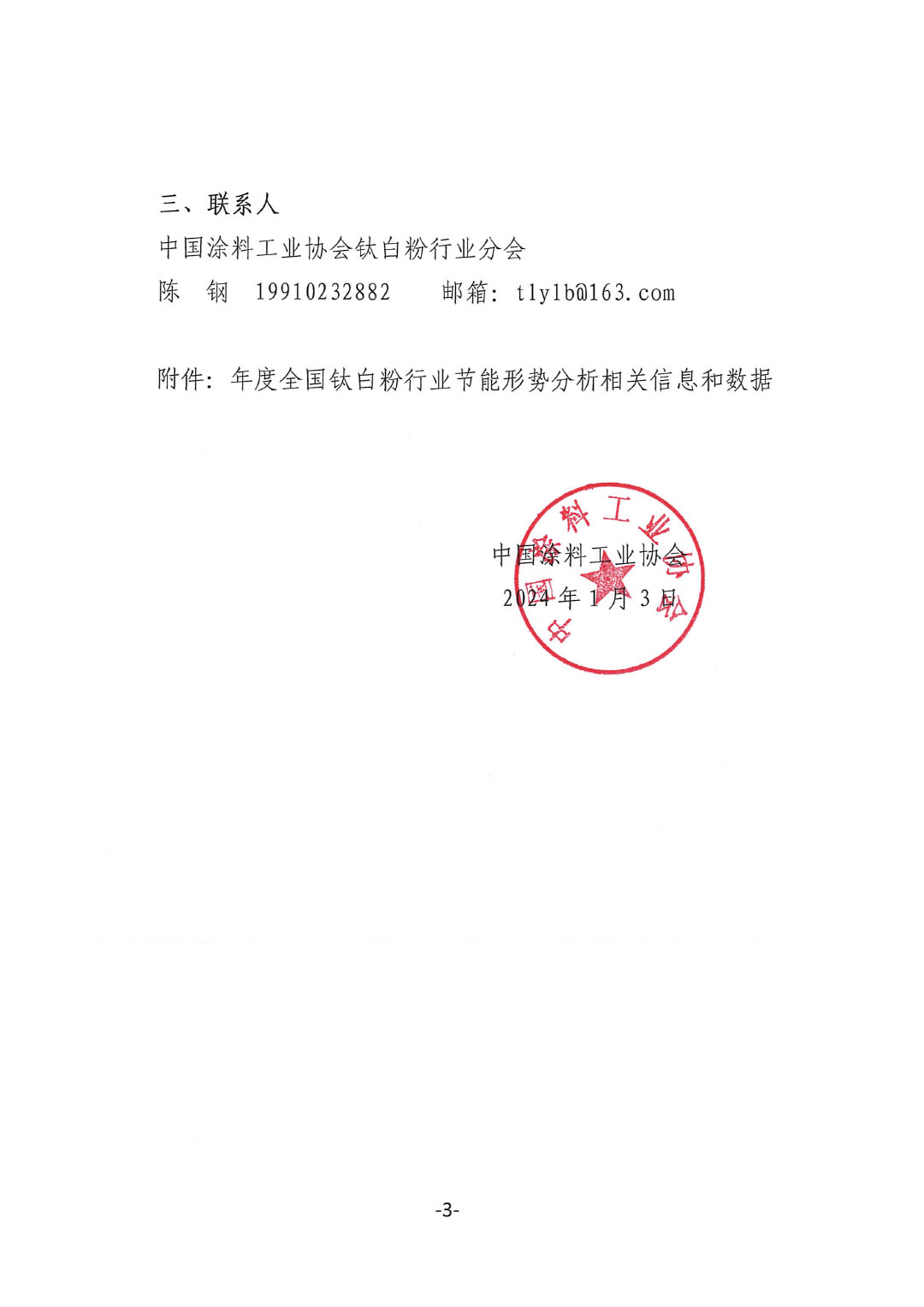 關(guān)于建立全國鈦白粉行業(yè)節(jié)能形勢分析工作機制的通知-3