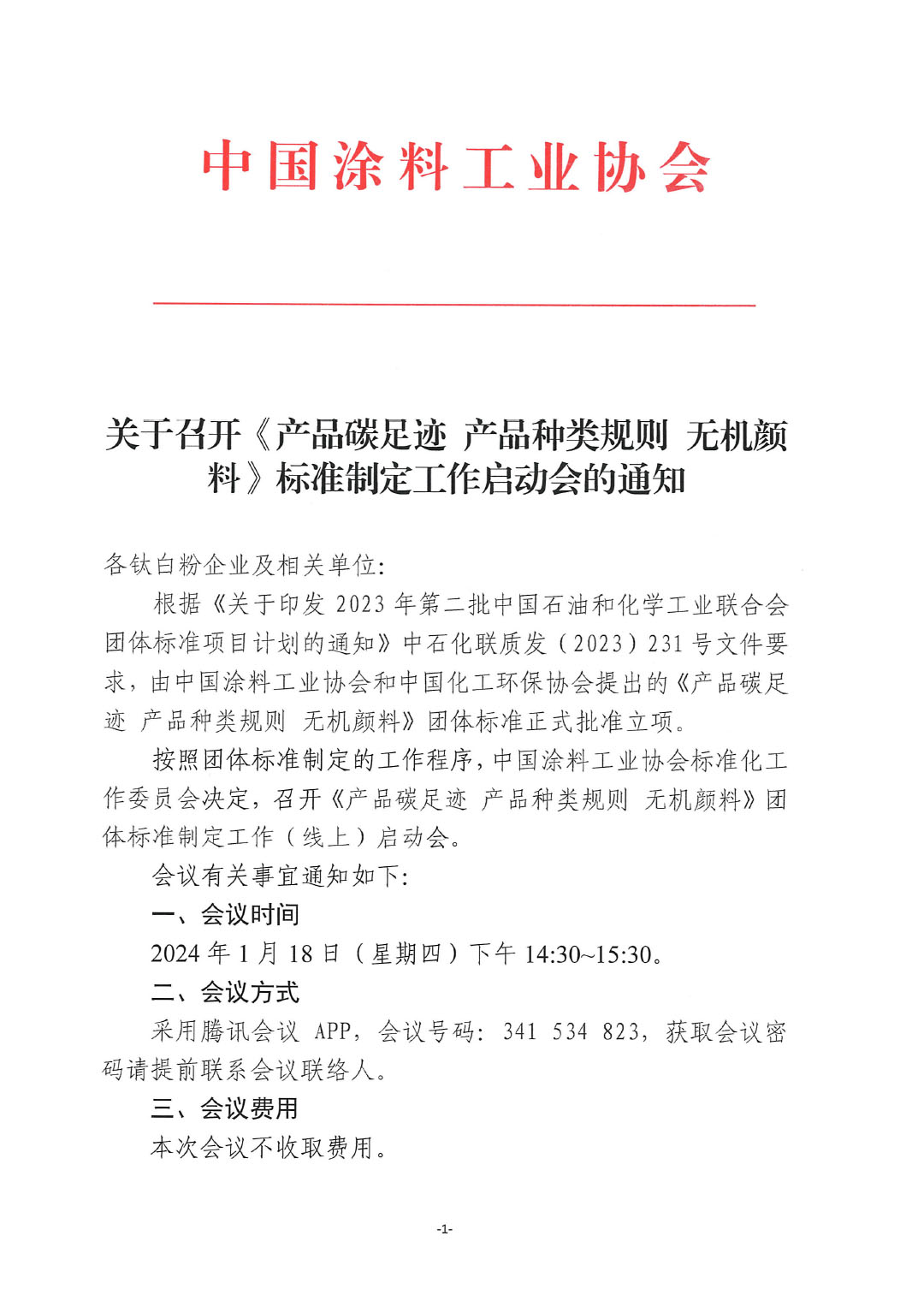 關(guān)于召開《產(chǎn)品碳足跡  產(chǎn)品種類規(guī)則  無機(jī)顏料》標(biāo)準(zhǔn)制定工作啟動會的通知-1