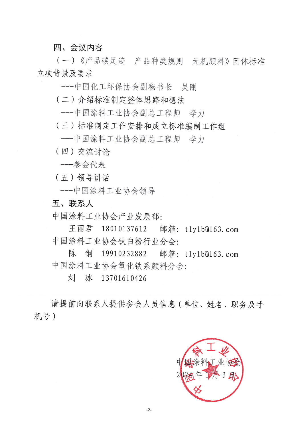 關(guān)于召開《產(chǎn)品碳足跡  產(chǎn)品種類規(guī)則  無機(jī)顏料》標(biāo)準(zhǔn)制定工作啟動會的通知-2