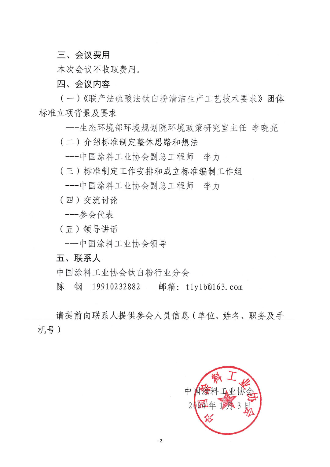 關(guān)于召開《聯(lián)產(chǎn)法硫酸法鈦白粉清潔生產(chǎn)工藝技術(shù)要求》標(biāo)準(zhǔn)制定工作啟動(dòng)會(huì)的通知-2