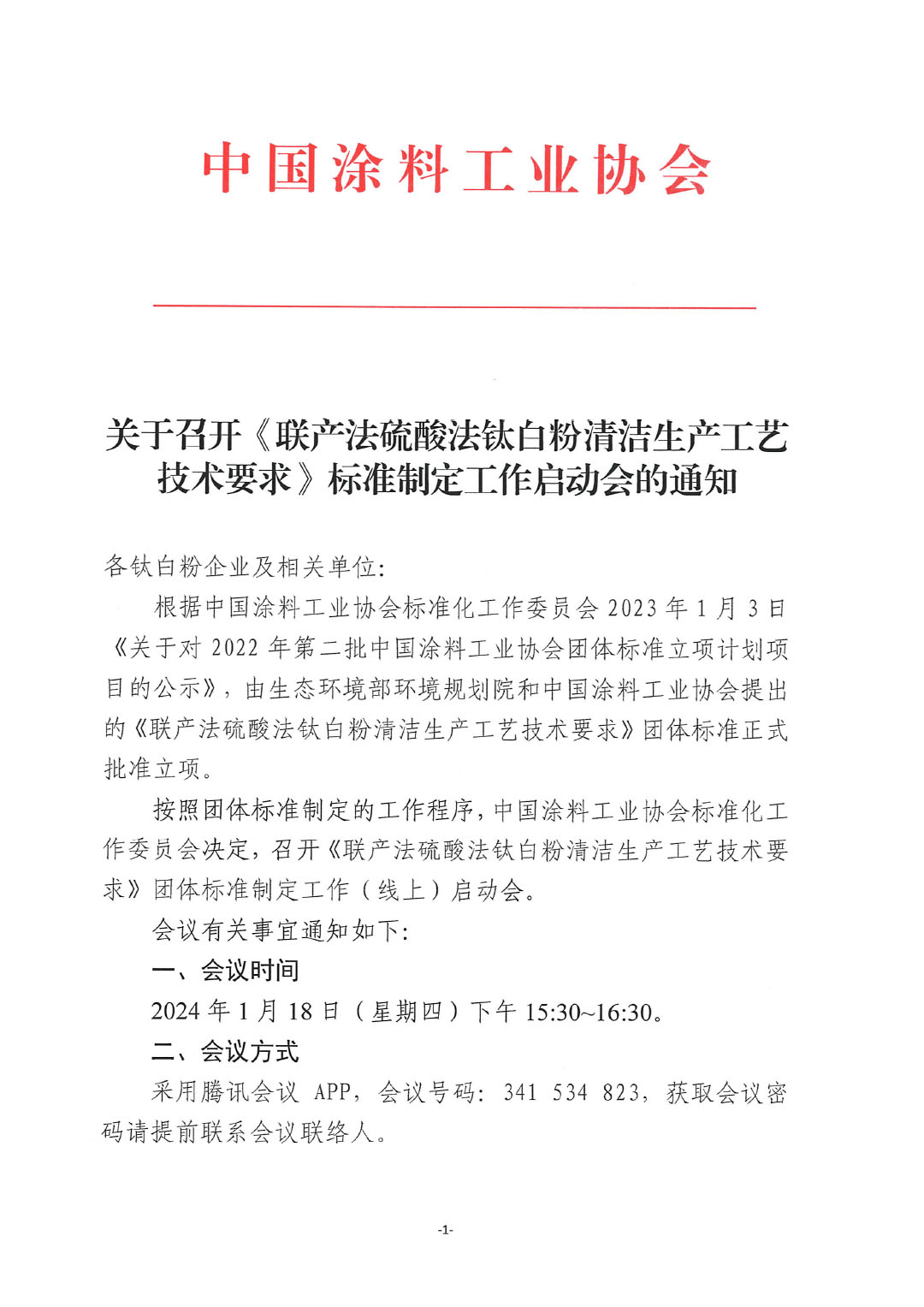 關(guān)于召開《聯(lián)產(chǎn)法硫酸法鈦白粉清潔生產(chǎn)工藝技術(shù)要求》標(biāo)準(zhǔn)制定工作啟動(dòng)會(huì)的通知-1