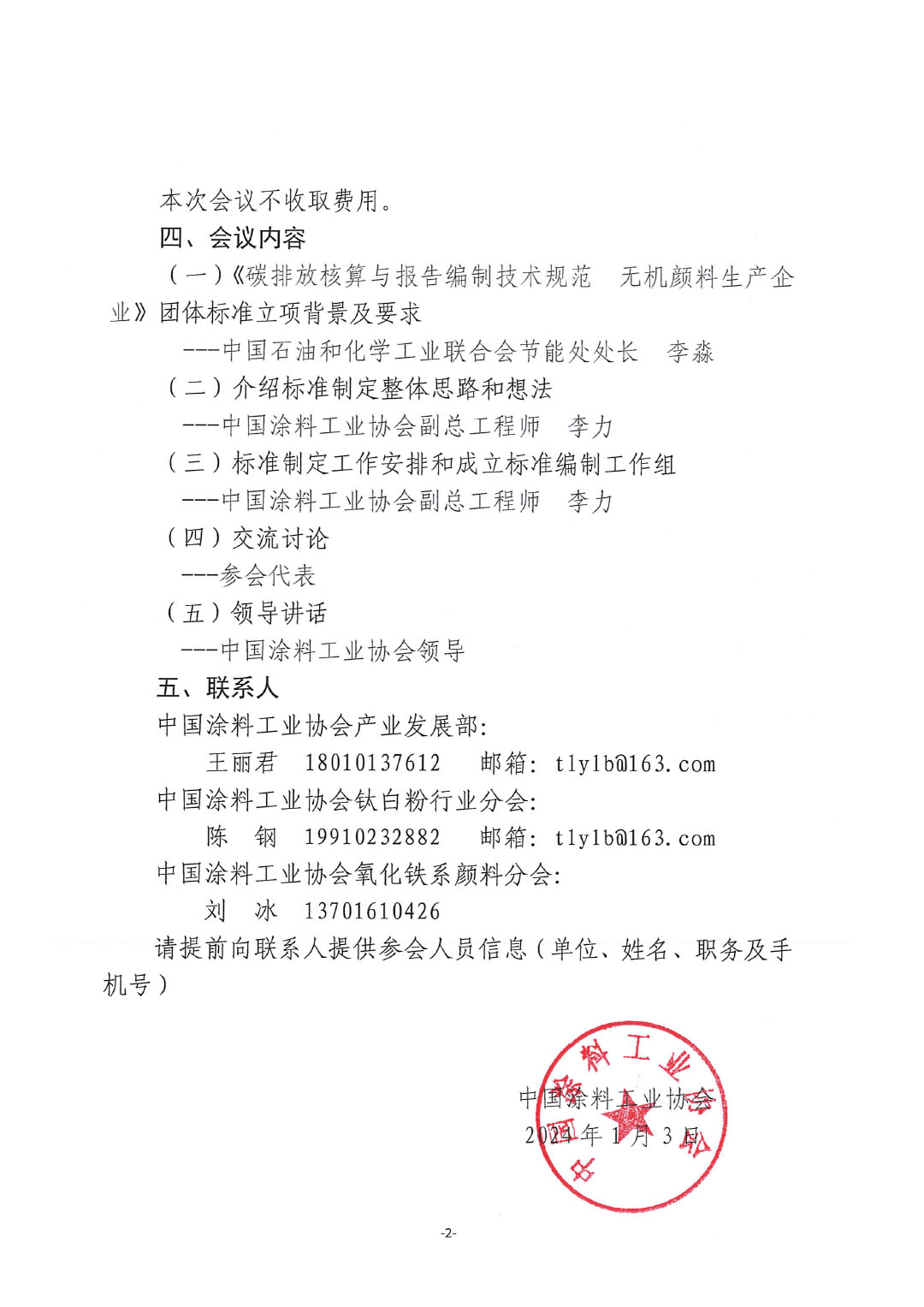 關于召開《碳排放核算與報告編制技術規(guī)范  無機顏料生產企業(yè)》標準制定工作啟動會的通知-2