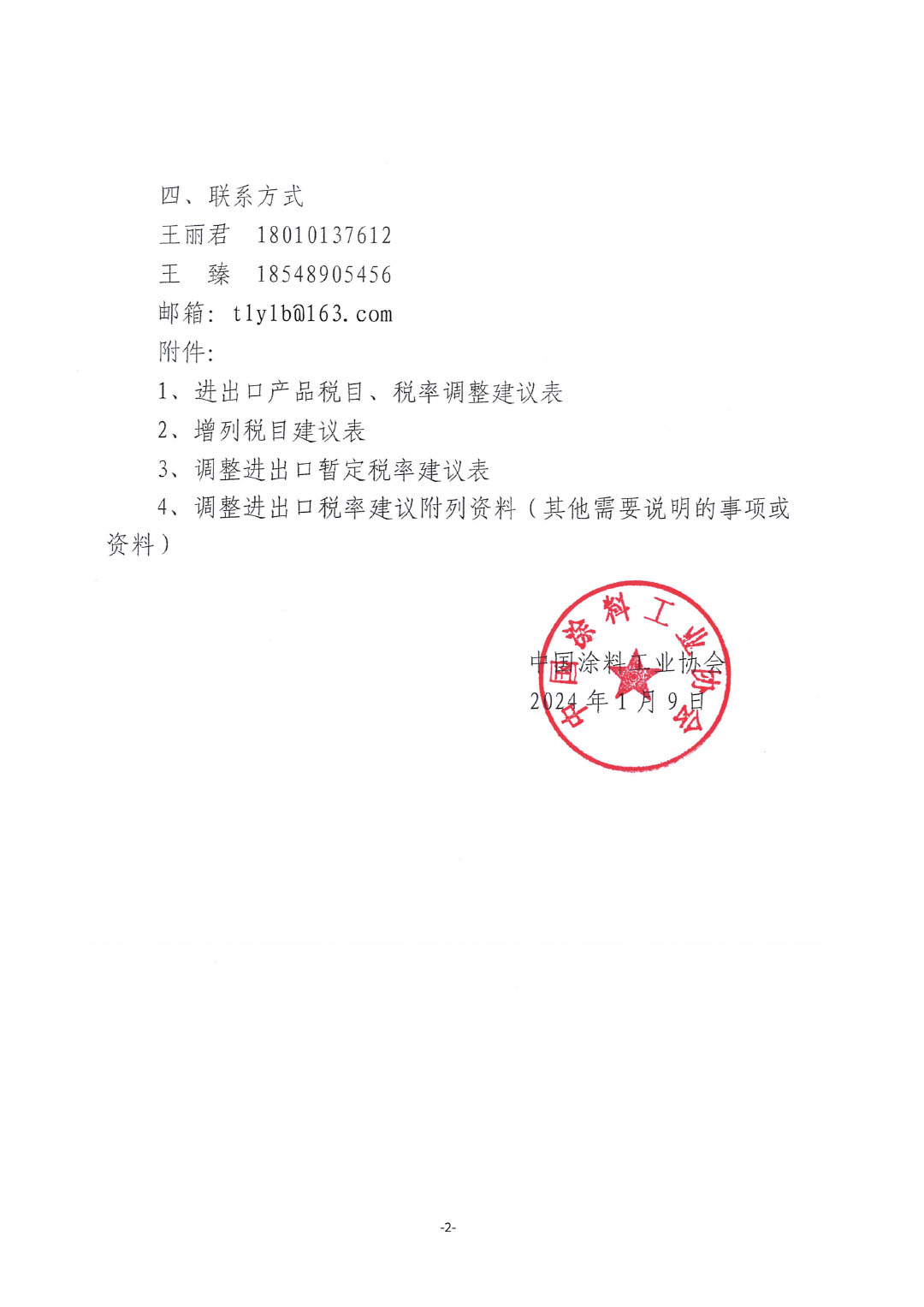 關(guān)于征集涂料、顏料及相關(guān)產(chǎn)品進(jìn)出口關(guān)稅  稅目、稅率調(diào)整訴求的通知-2