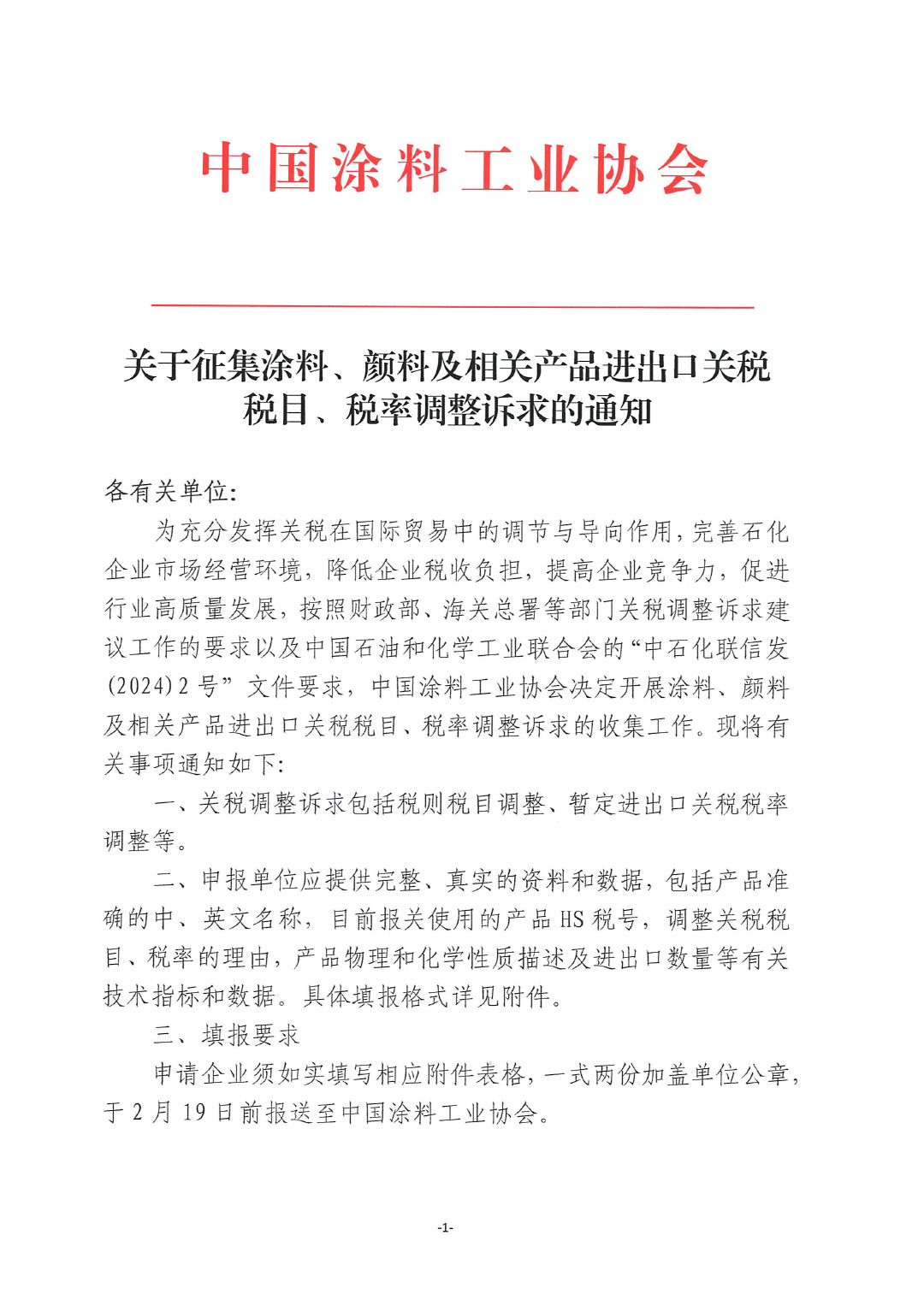 關(guān)于征集涂料、顏料及相關(guān)產(chǎn)品進(jìn)出口關(guān)稅  稅目、稅率調(diào)整訴求的通知-1