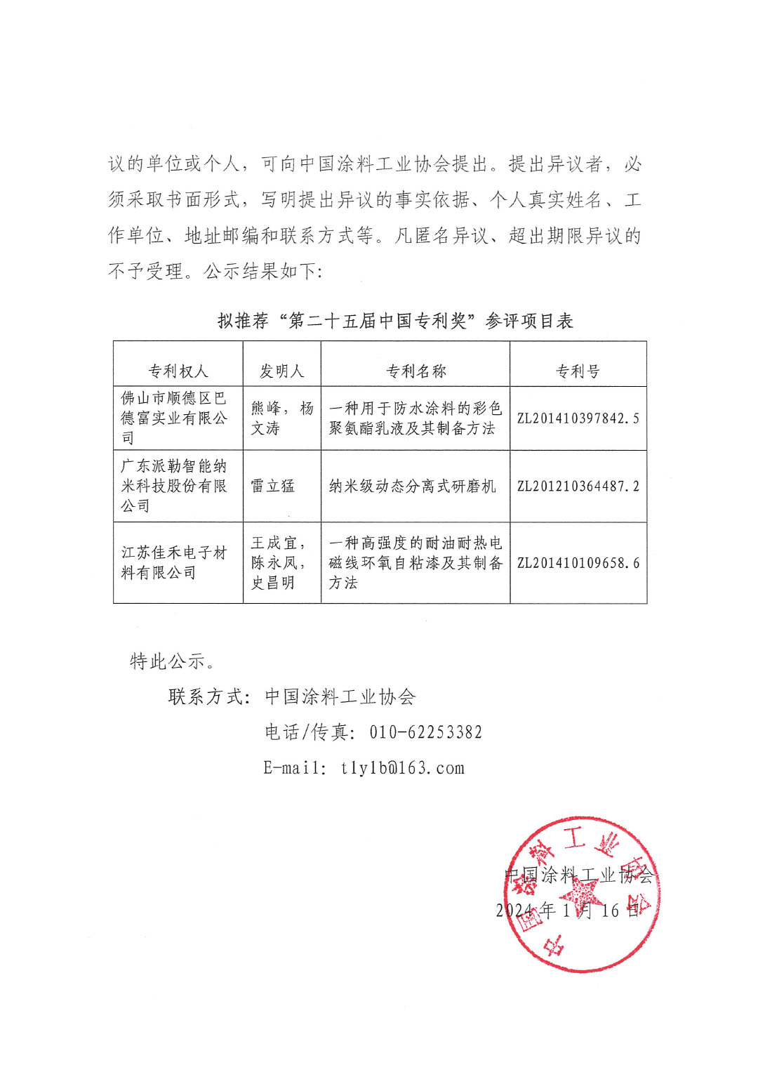 第二十五屆中國(guó)專利獎(jiǎng)項(xiàng)目公示文件（蓋章版）-2