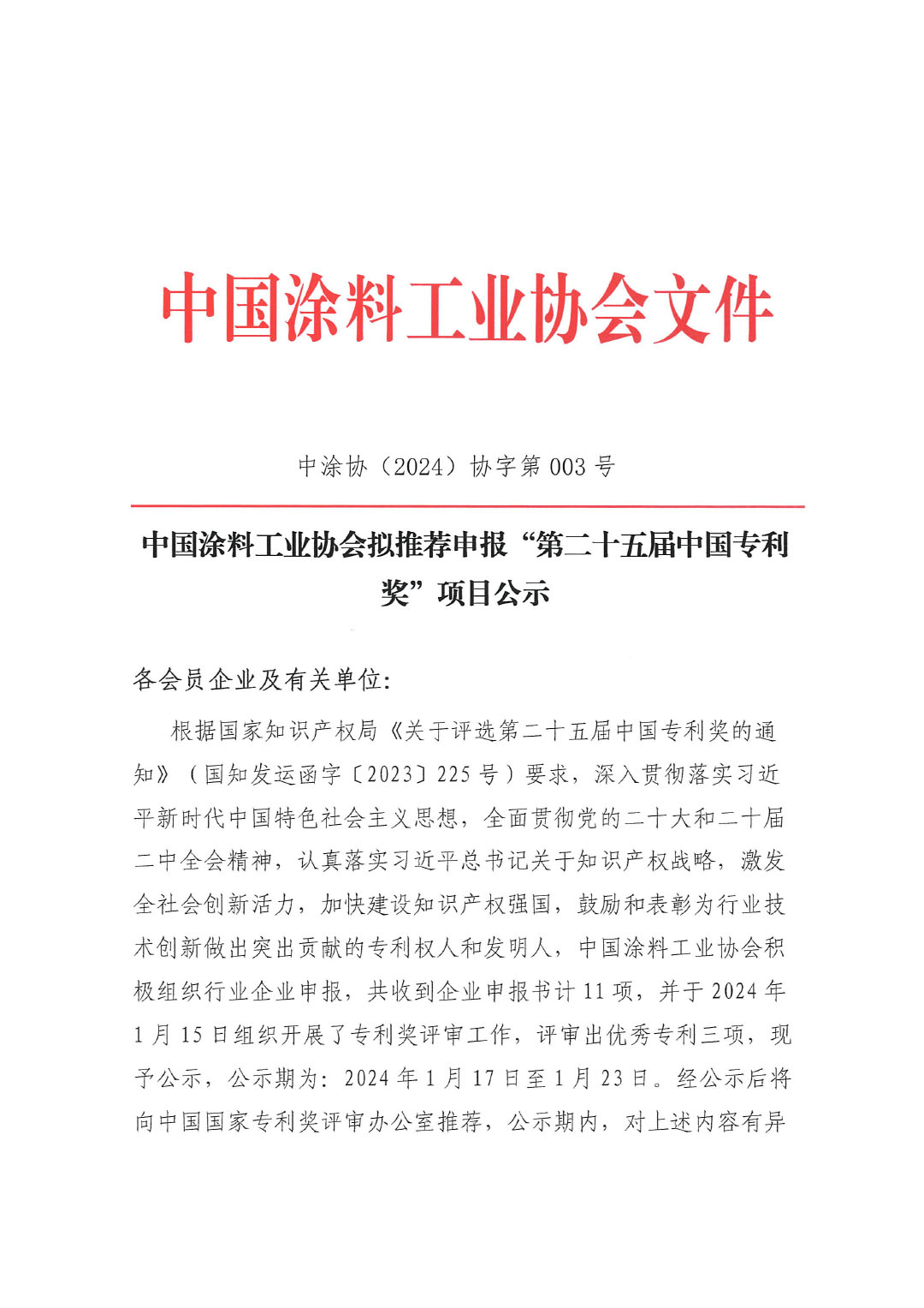 第二十五屆中國(guó)專利獎(jiǎng)項(xiàng)目公示文件（蓋章版）-1