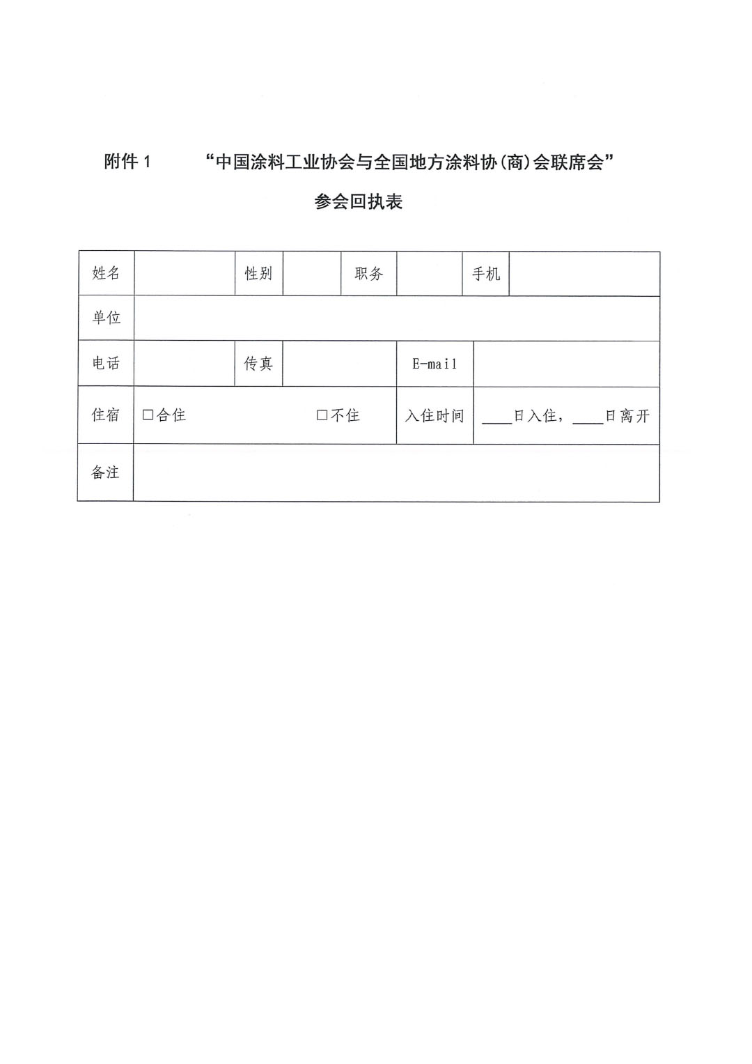 2024中國涂料工業(yè)協(xié)會與全國地方涂協(xié)(商)會聯(lián)席會通知-3