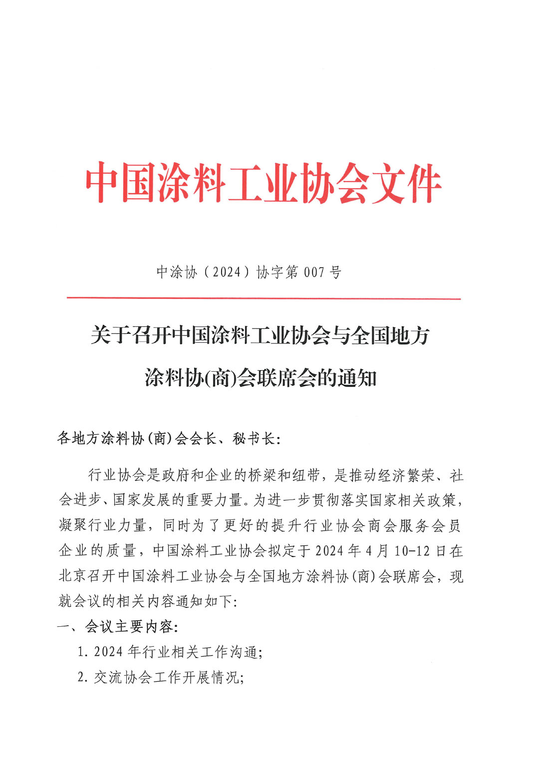 2024中國涂料工業(yè)協(xié)會與全國地方涂協(xié)(商)會聯(lián)席會通知-1