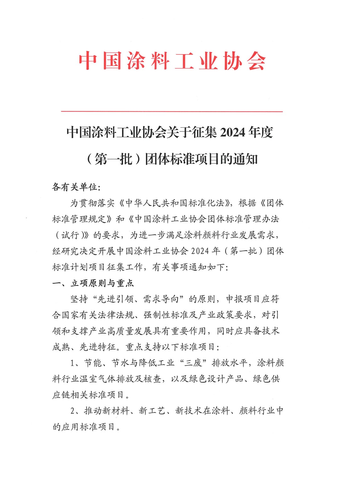 中國(guó)涂料工業(yè)協(xié)會(huì)關(guān)于征集2024年度（第一批）團(tuán)體標(biāo)準(zhǔn)項(xiàng)目的通知-1