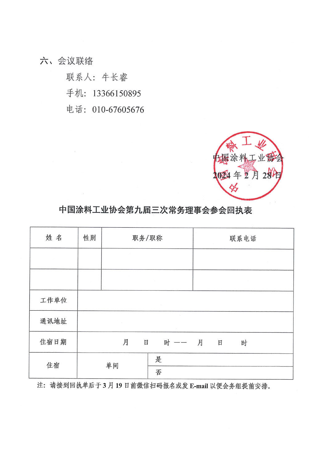 關(guān)于召開中國(guó)涂料工業(yè)協(xié)會(huì)第九屆三次常務(wù)理事會(huì)的通知-3